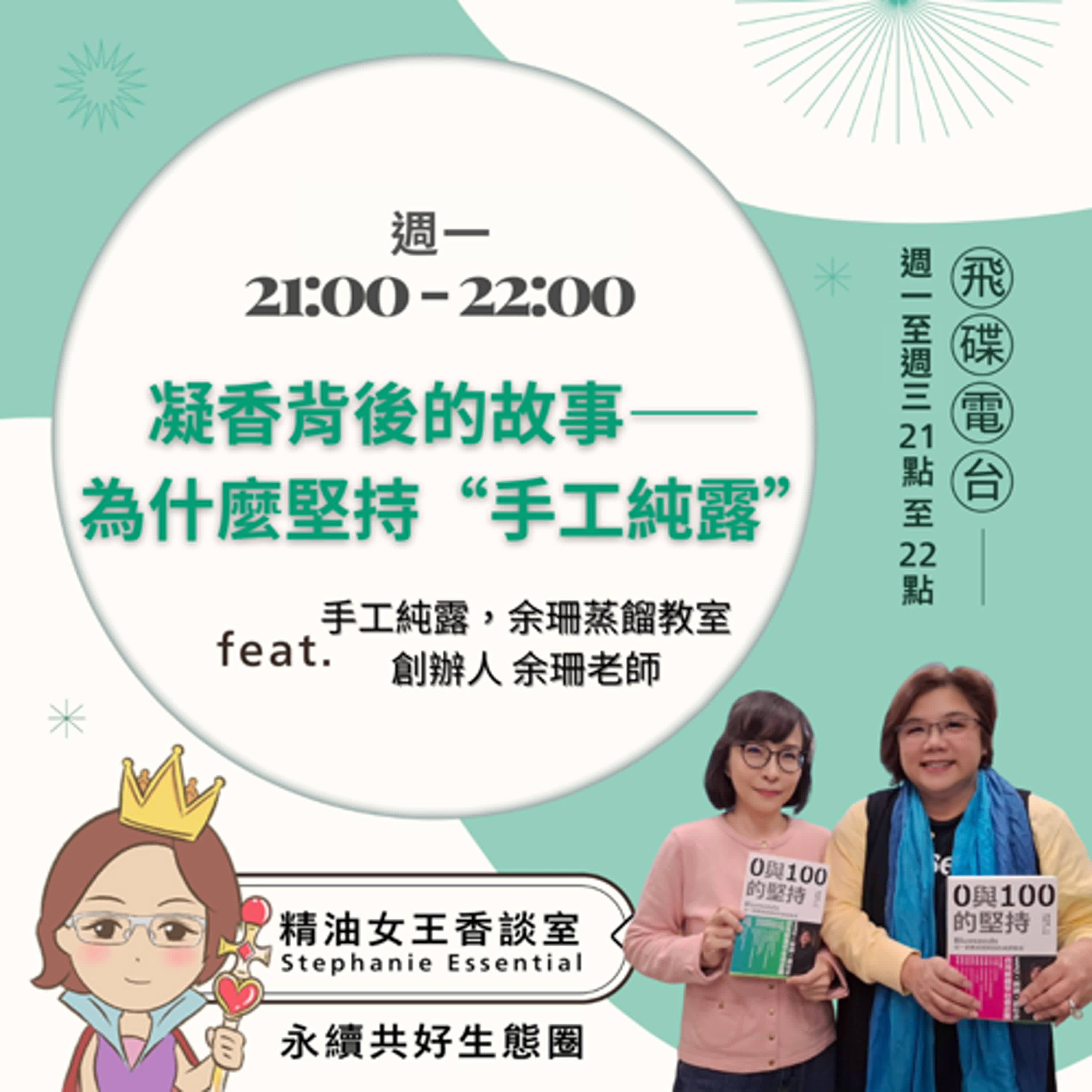 精油女王香談室 X 凝香背後的故事——為什麼堅持“手工純露”-手工純露，余珊蒸餾教室創辦人 余珊老師（EP313） episode artwork