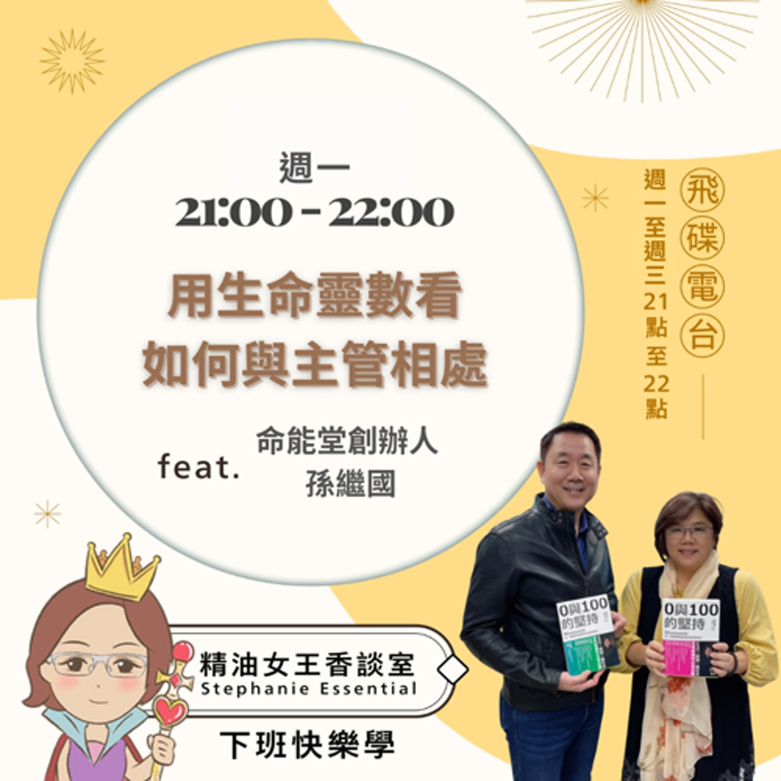 精油女王香談室 X 用生命靈數看「如何與主管相處」-命能堂創辦人孫繼國教官(EP307) episode artwork