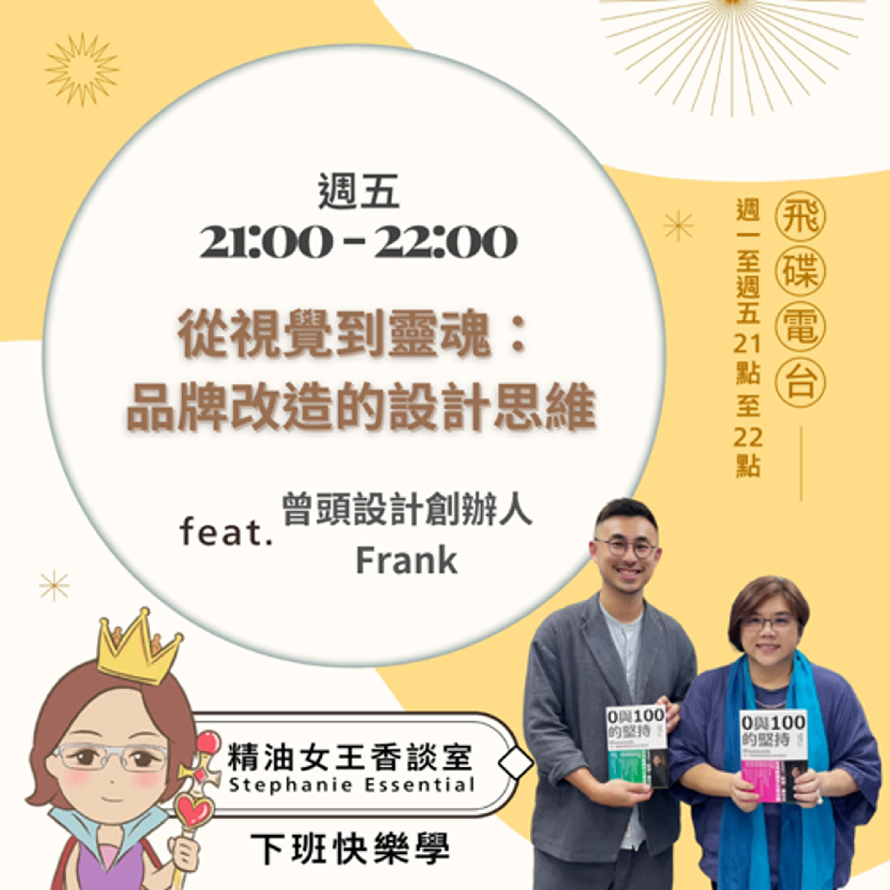 精油女王香談室 X 從視覺到靈魂：品牌改造的設計思維- 曾頭設計創辦人 Frank(EP246) episode artwork