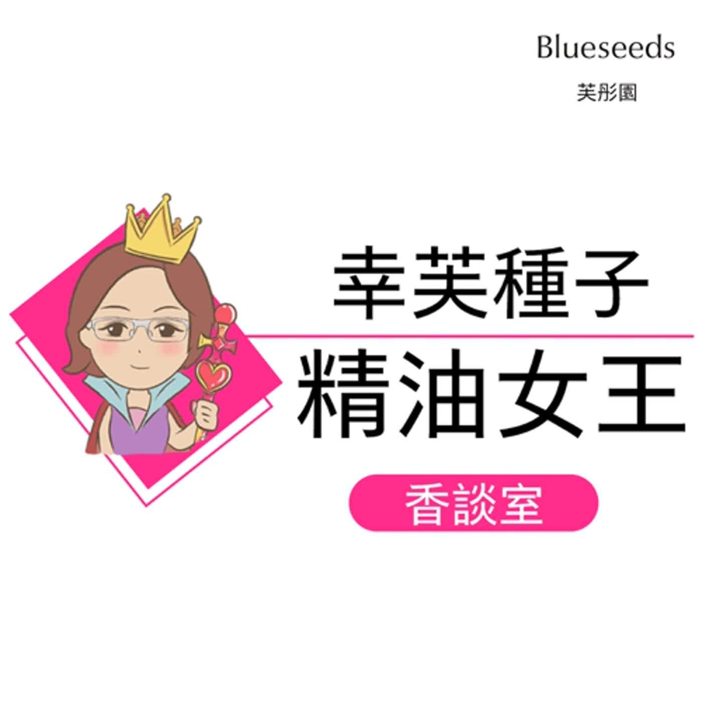 幸芙種子精油女王香談室EP4：香劇之合（來賓：Kelly陳慧如） episode artwork