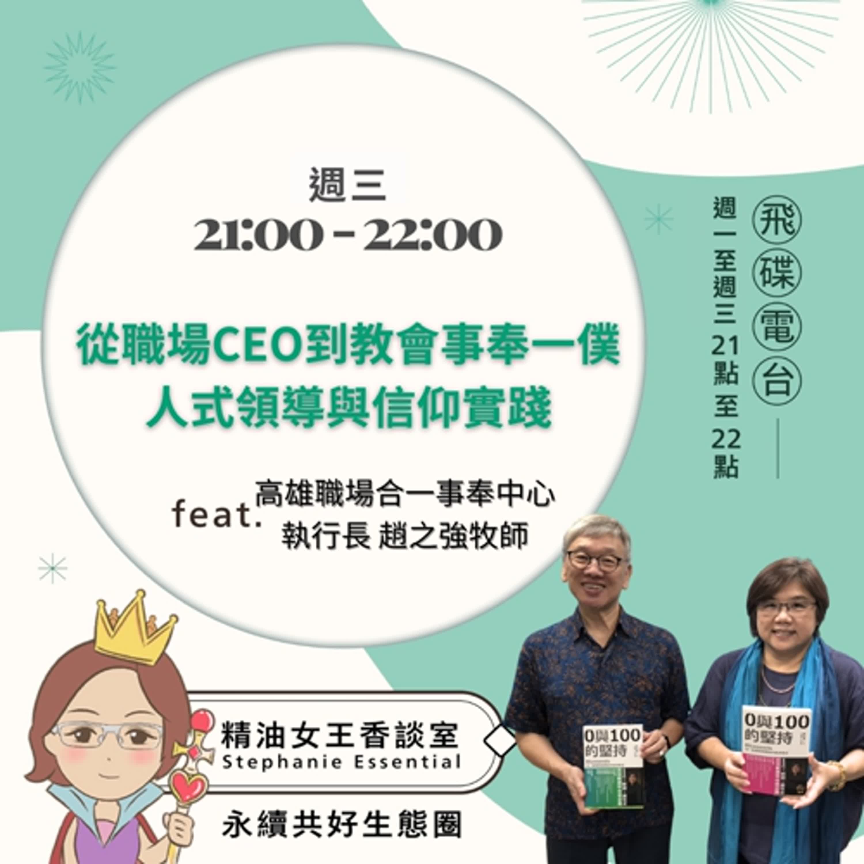 精油女王香談室 X 從職場CEO到教會事奉一 僕人式領導與信仰實踐-高雄職場合一事奉中心執行長趙之強牧師(EP321) 精油女王香談室 X 從職場CEO到教會事奉一 僕人式領導與信仰實踐-高雄職場合一事奉中心執行長趙之強牧師(EP321)