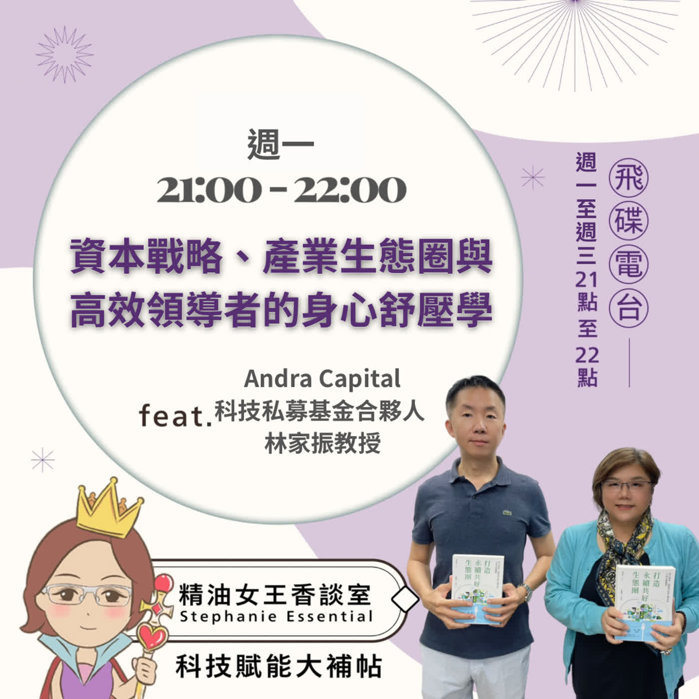 精油女王香談室 X 資本戰略、產業生態圈與高效領導者的身心舒壓學-Andra Capital 科技私募基金合夥人 林家振教授（EP384） episode artwork