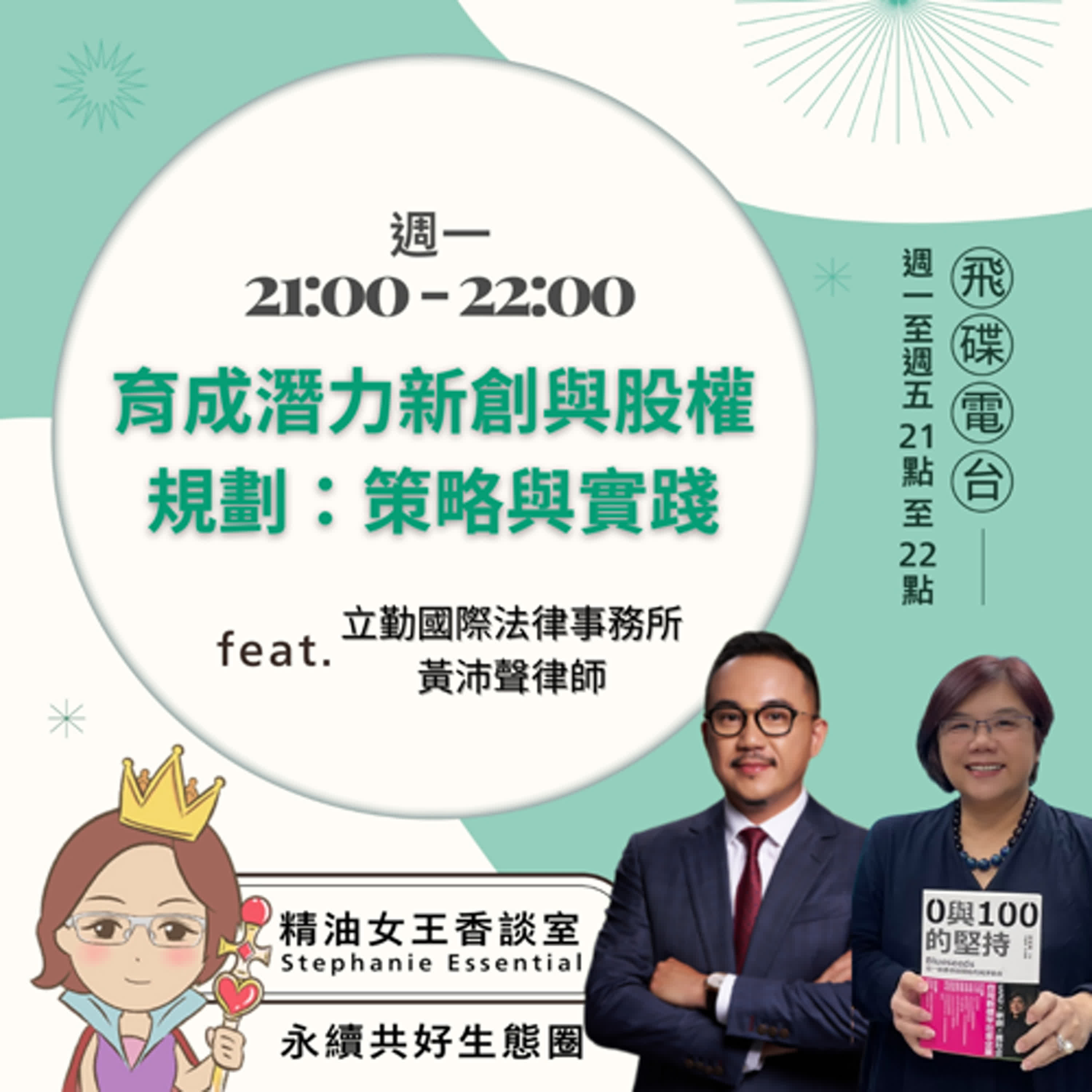 精油女王香談室 X 育成潛力新創與股權規劃之策略與實踐 - 立勤國際法律事務所 黃沛聲 Bryan 律師 (EP252) episode artwork