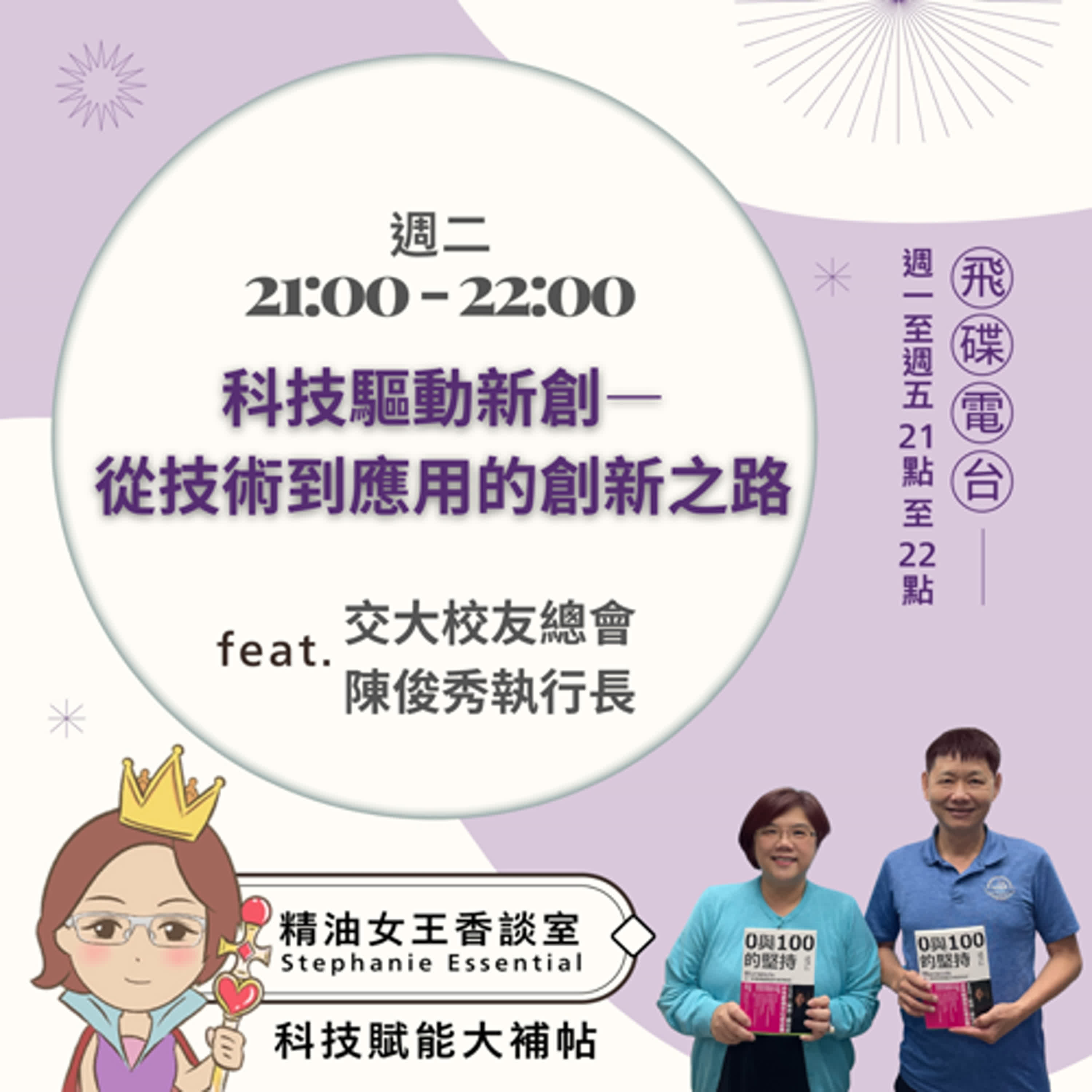 精油女王香談室 X 科技驅動新創—從技術到應用的創新之路 - 交大校友總會 陳俊秀 執行長 (EP62) episode artwork