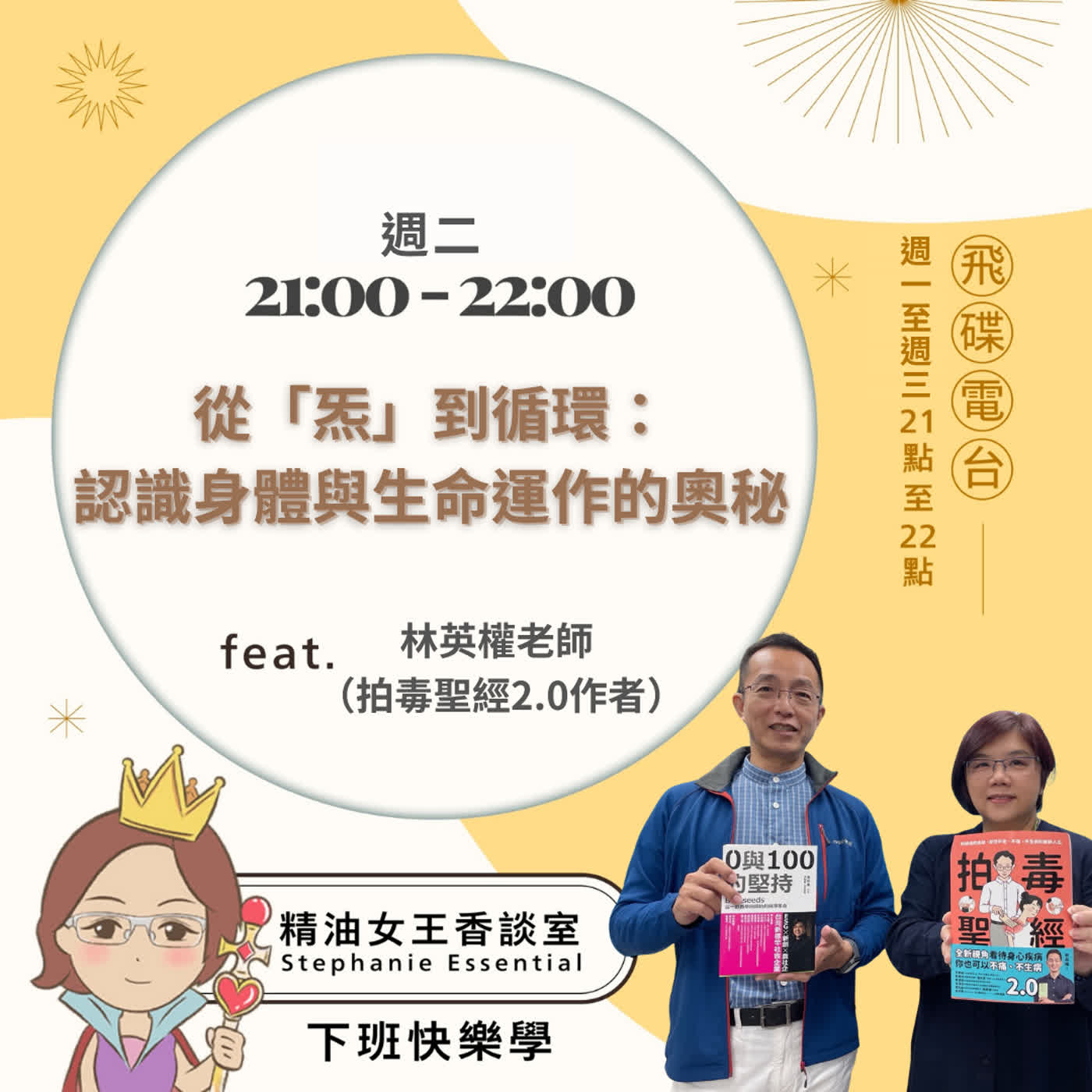 精油女王香談室 X 從「炁」到循環：認識身體與生命運作的奧秘-拍毒聖經2.0作者 林英權老師（EP386） episode artwork