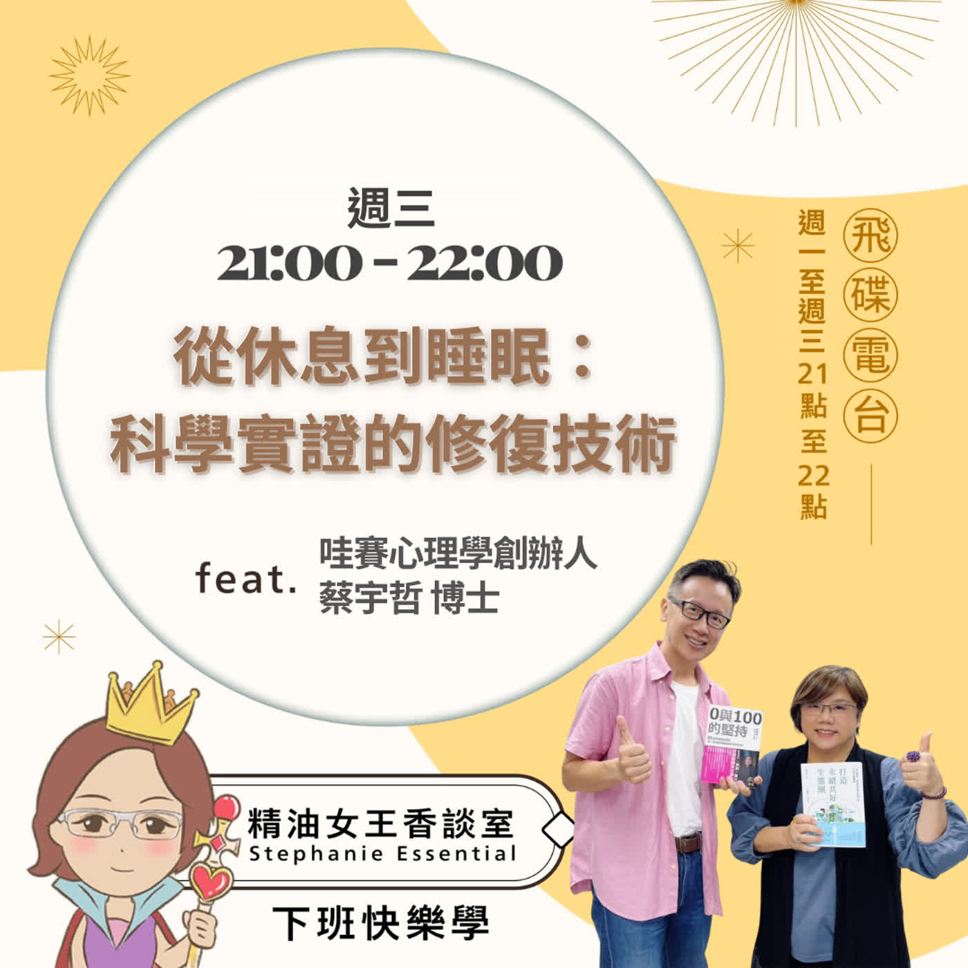 精油女王香談室 X 從休息到睡眠：科學實證的修復技術-哇賽心理學創辦人 蔡宇哲 博士 (EP363) episode artwork