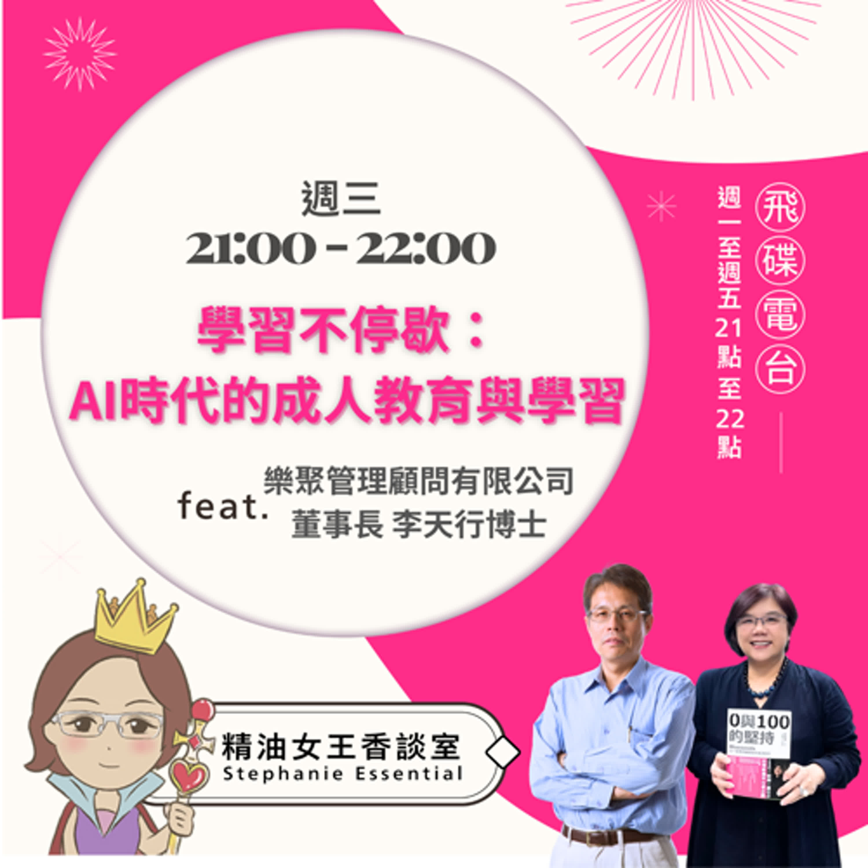精油女王香談室 X  學習不停歇：AI時代的成人教育與未來學習力-樂聚管理顧問有限公司董事長 李天行博士（EP169） episode artwork