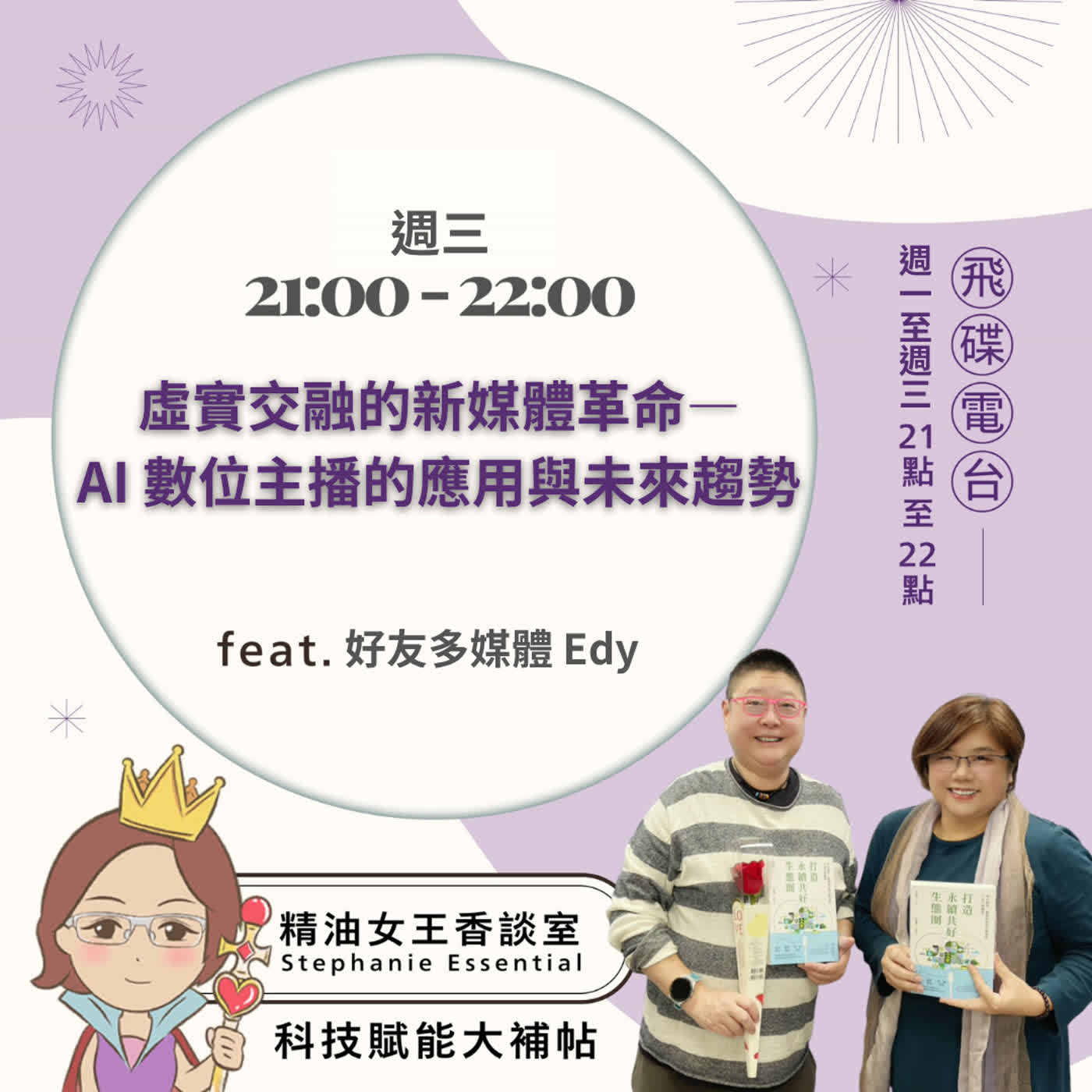 精油女王香談室 X 虛實交融的新媒體革命—AI 數位主播的應用與未來趨勢-好友多媒體 Edy (EP390) episode artwork