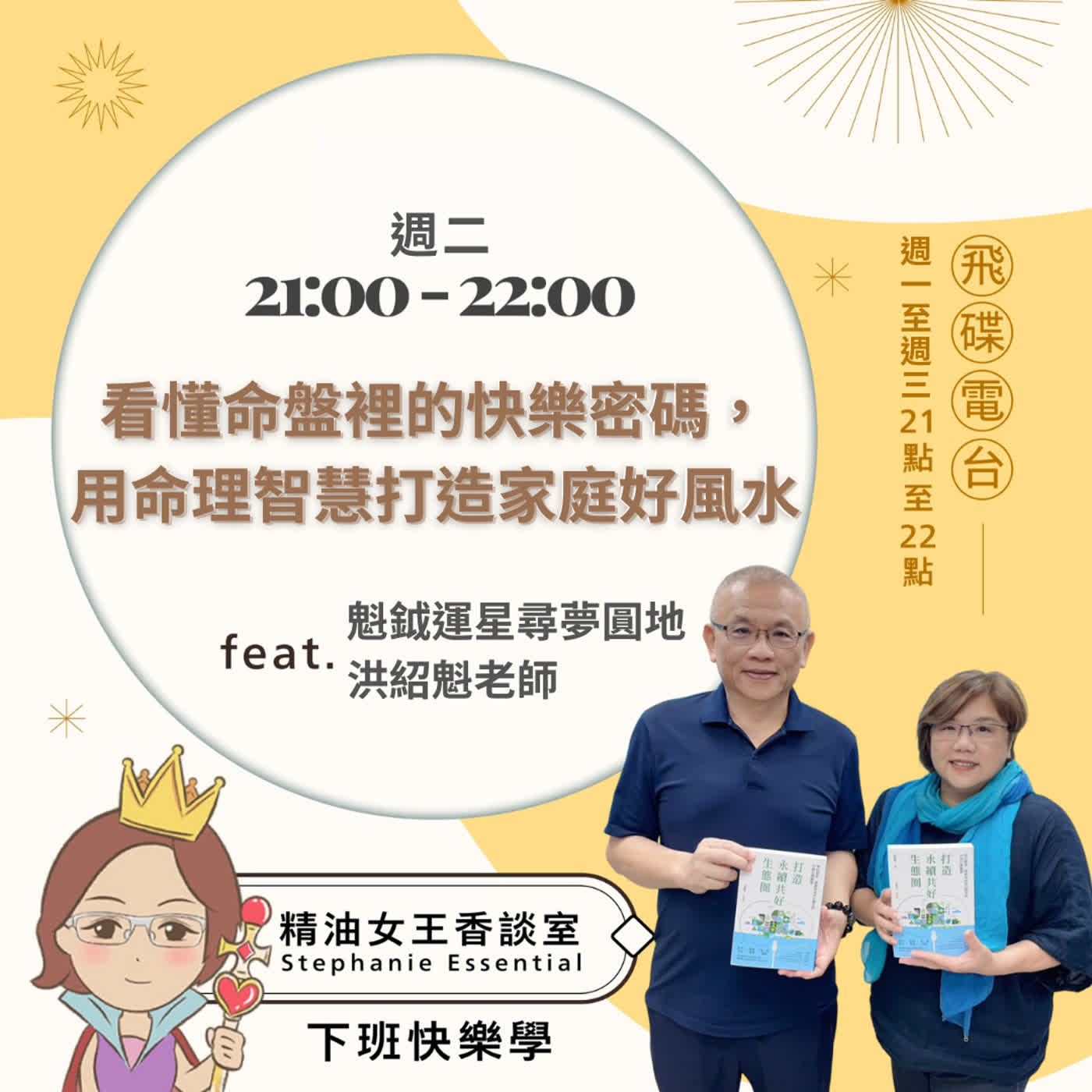 精油女王香談室 X 看懂命盤裡的快樂密碼，用命理智慧打造家庭好風水-魁鉞運星洪紹魁老師 (EP373) episode artwork