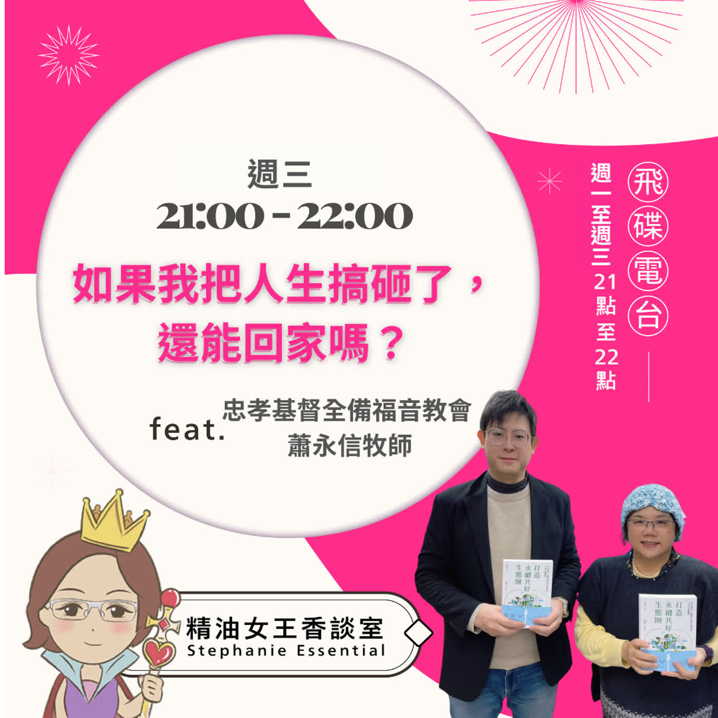 精油女王香談室 X 如果我把人生搞砸了，我還能回家嗎？-忠孝基督全備福音教會 蕭永信牧師(EP342)