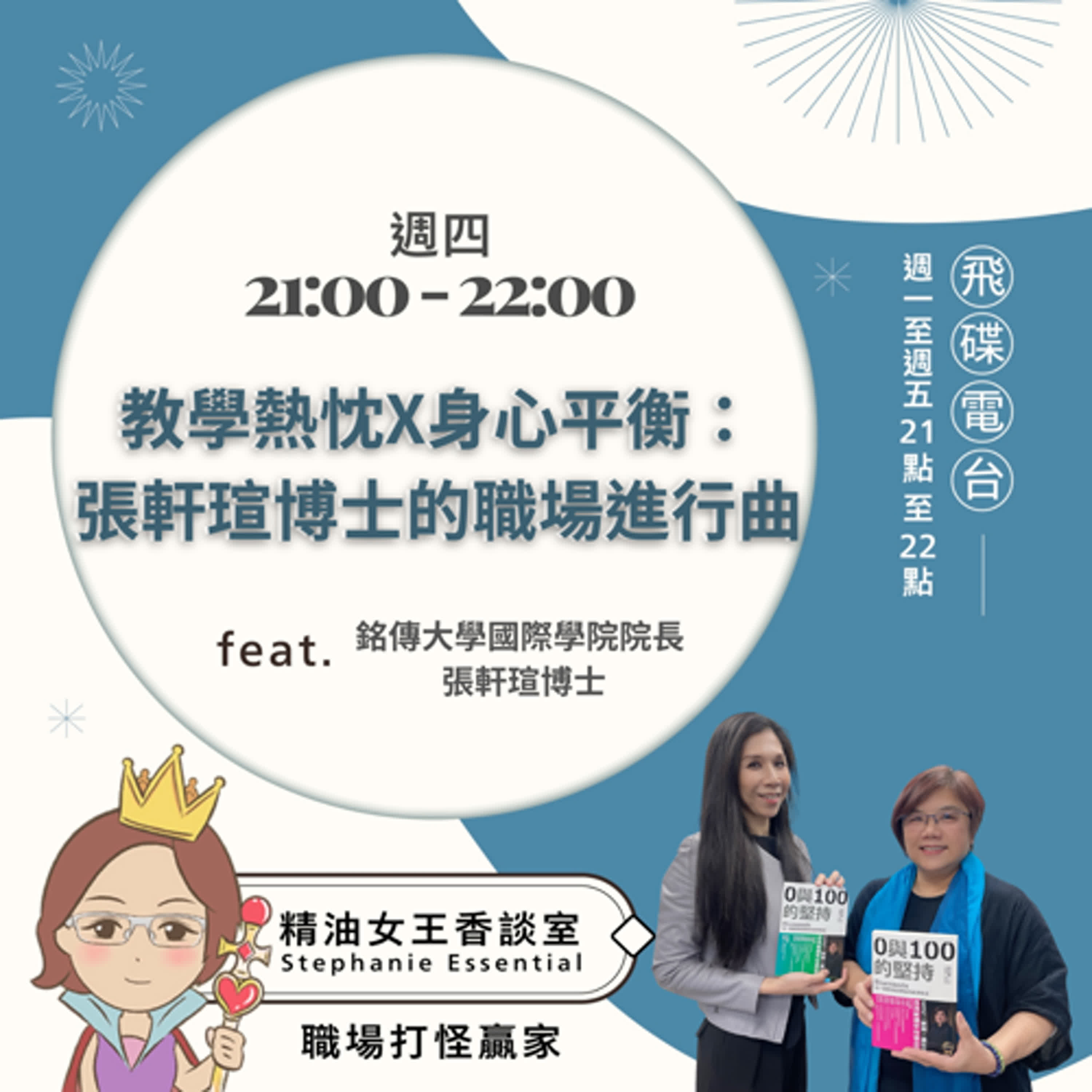 精油女王香談室 X  教學熱忱X身心平衡：張軒瑄博士的職場進行曲-銘傳大學國際學院院長 張軒瑄博士（EP160）