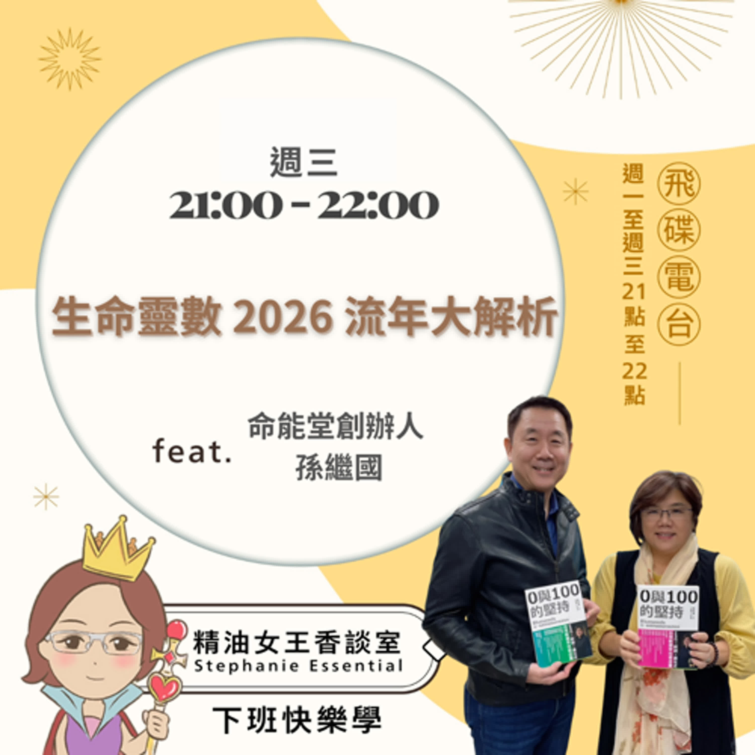 精油女王香談室 X 生命靈數 2026 流年大解析-命能堂創辦人孫繼國教官(EP305) episode artwork