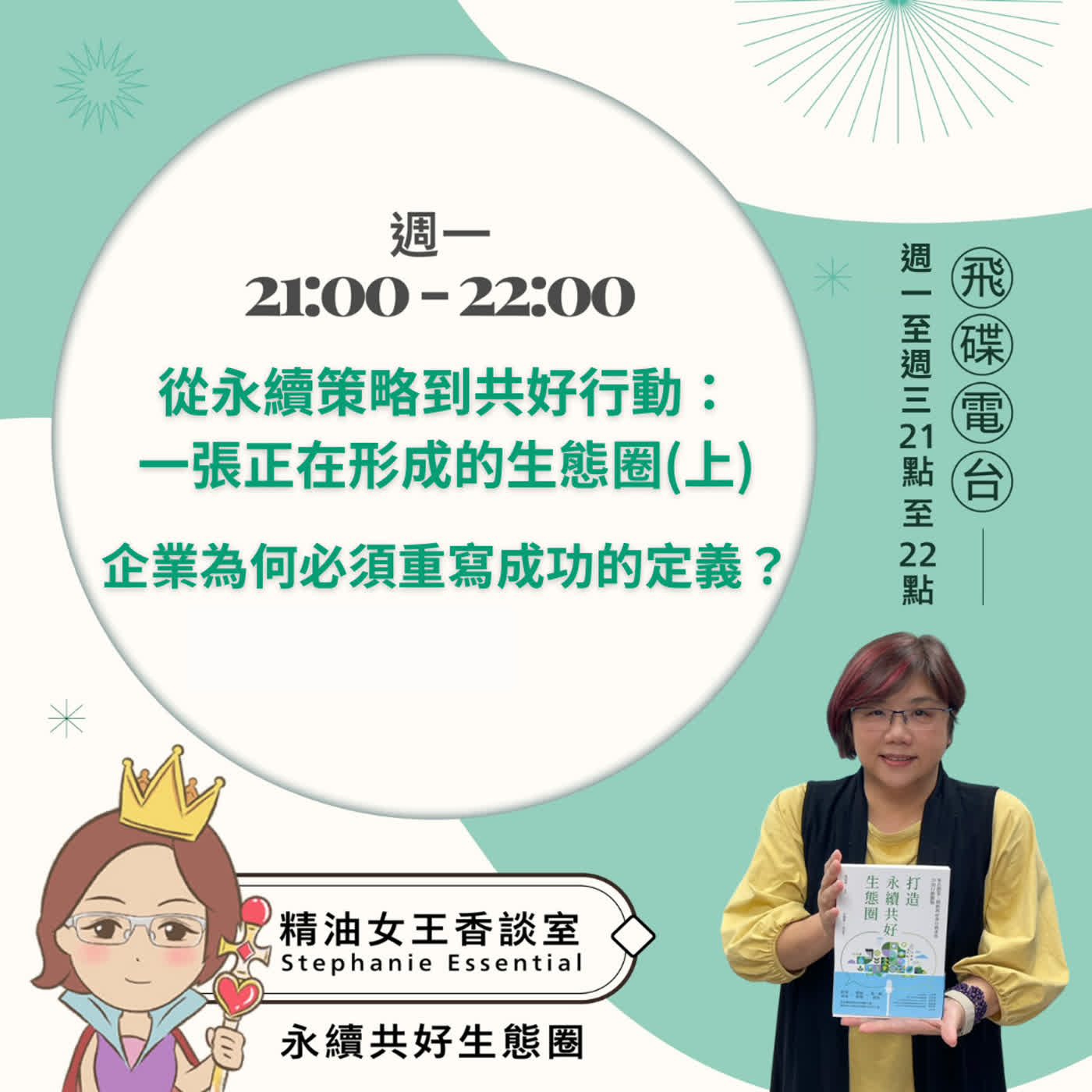 精油女王香談室 X 從永續策略到共好行動：一張正在形成的生態圈(上)-Blueseeds創辦人 Stephanie (EP334)