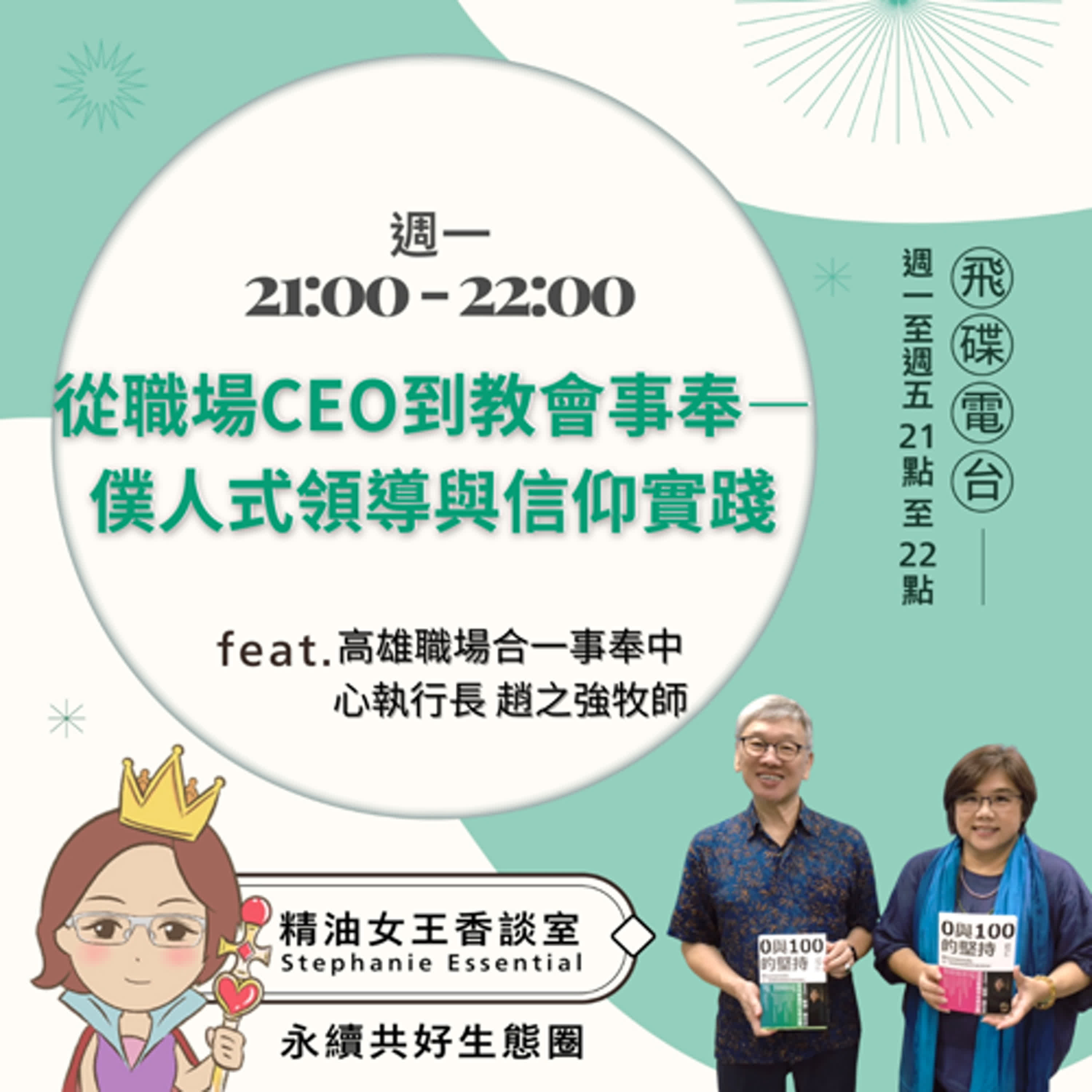 精油女王香談室 X 從職場CEO到教會事奉一 僕人式領導與信仰實踐-高雄職場合一事奉中心執行長趙之強牧師(EP222) episode artwork
