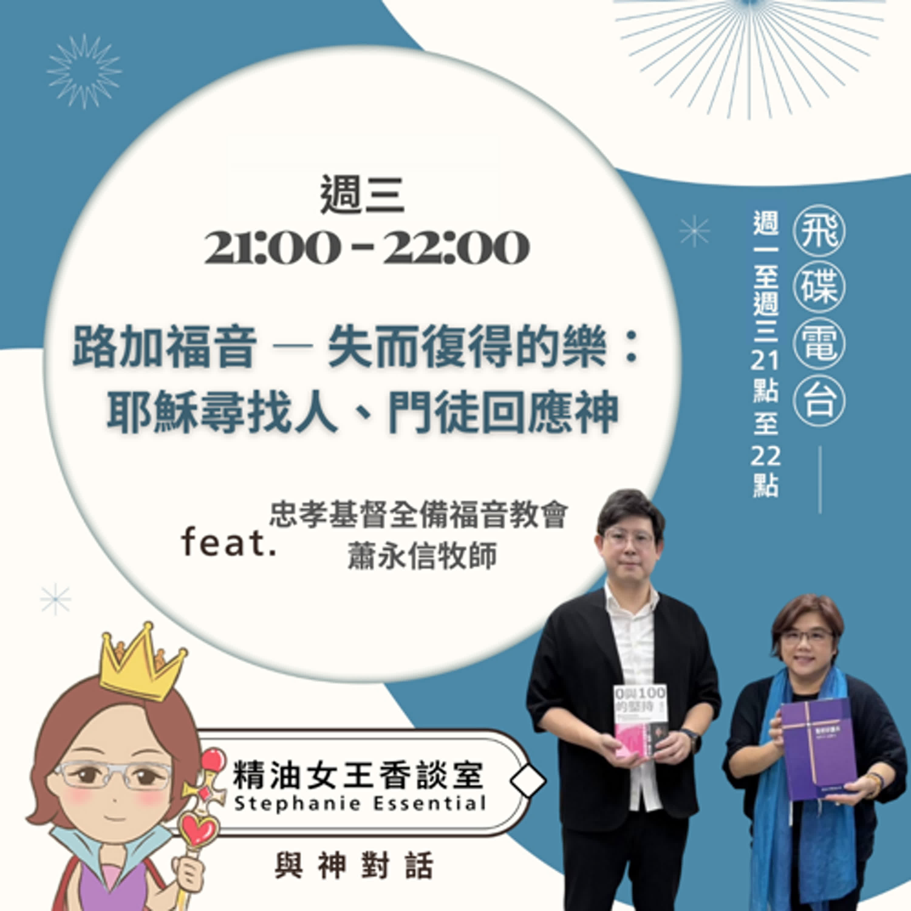 精油女王香談室 X 路加福音 —— 失而復得的喜樂：耶穌尋找人、門徒回應神-忠孝基督全備福音教會 蕭永信牧師（EP312） episode artwork