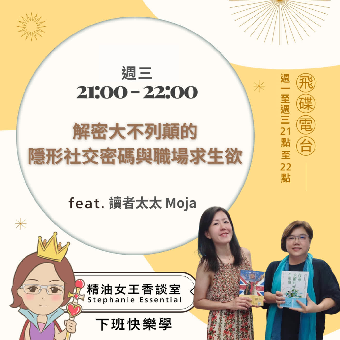 精油女王香談室 X 解密大不列顛的隱形社交密碼與職場求生欲-作者 讀者太太 Moja(EP377) episode artwork