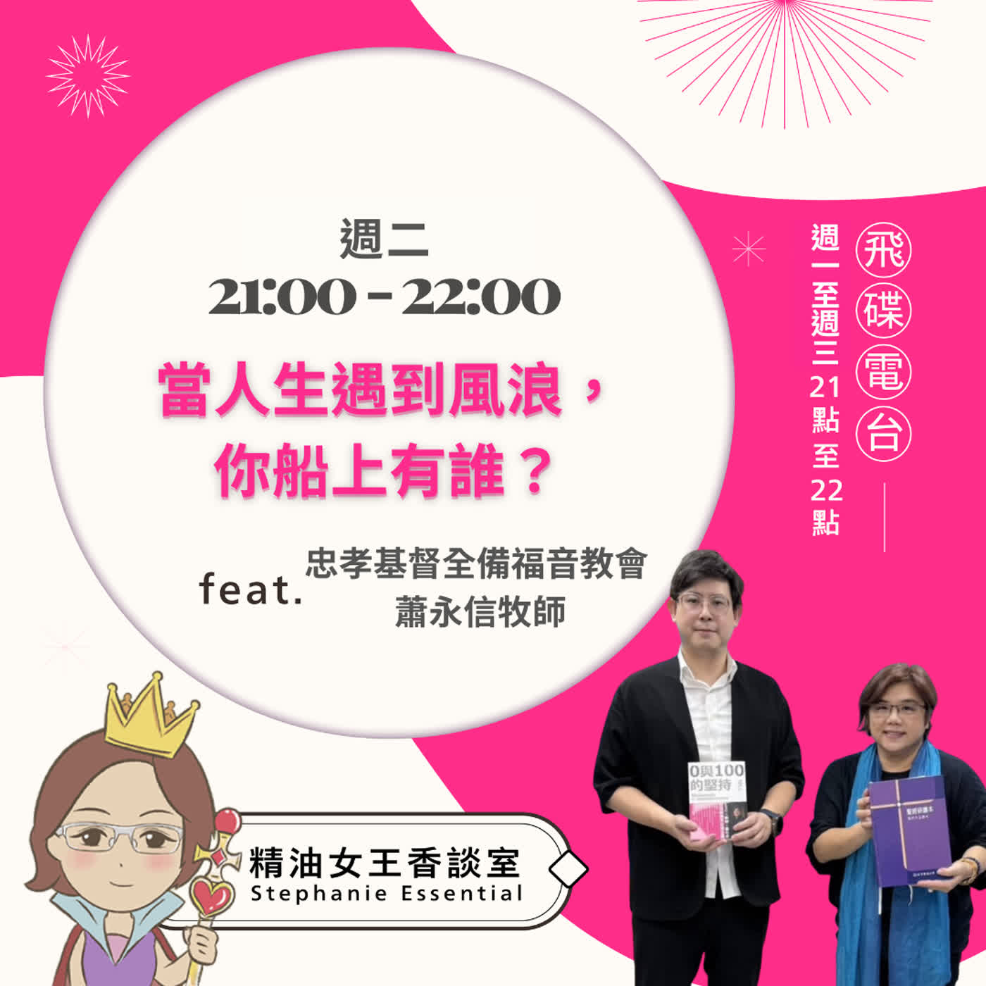 精油女王香談室 X 當人生遇到風浪，你船上有誰？-忠孝基督全備福音教會蕭永信牧師(EP338)