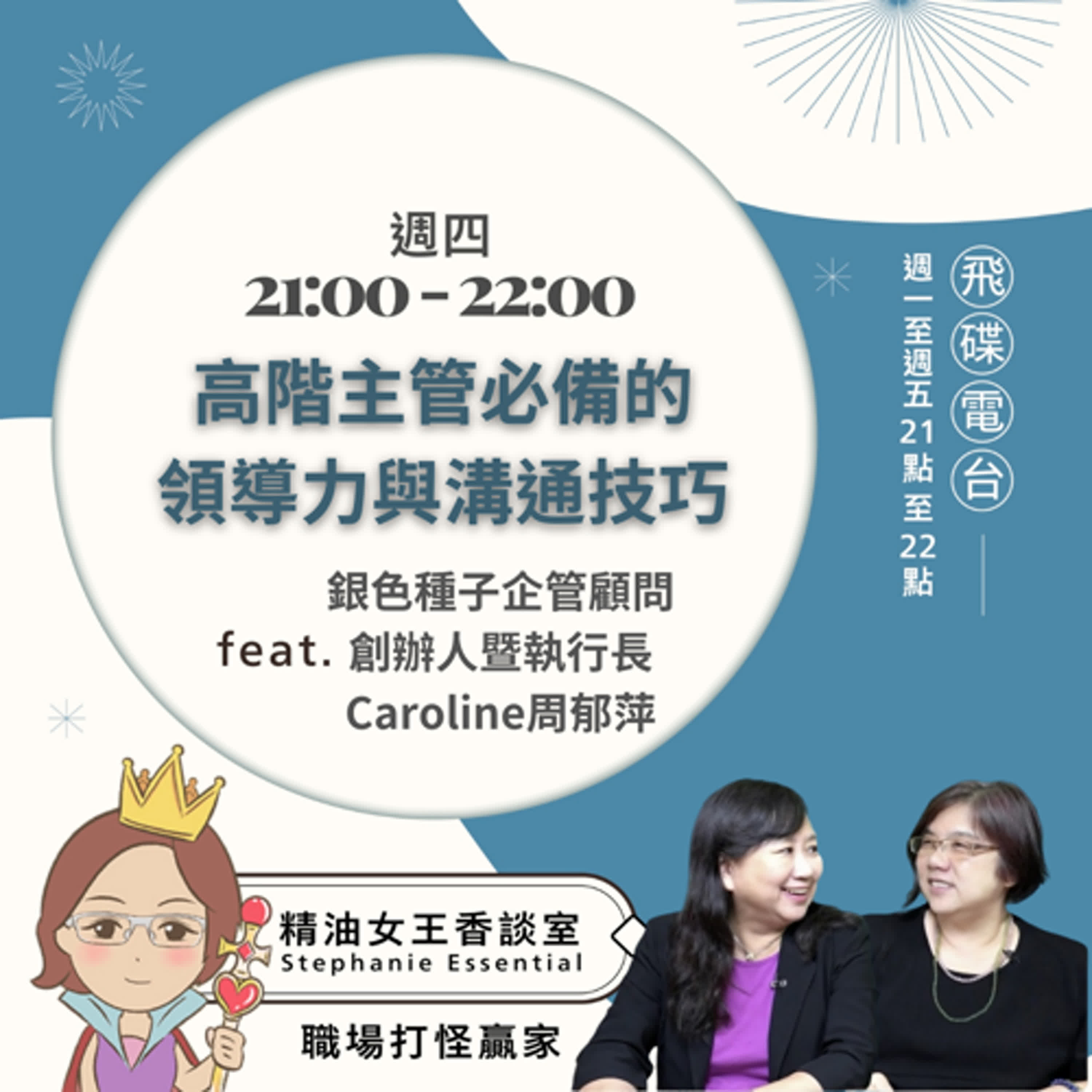 精油女王香談室 X 高階主管必備的領導力與溝通技巧-銀色種子企管顧問創辦人曁執行長Caroline周郁萍 (EP255) episode artwork