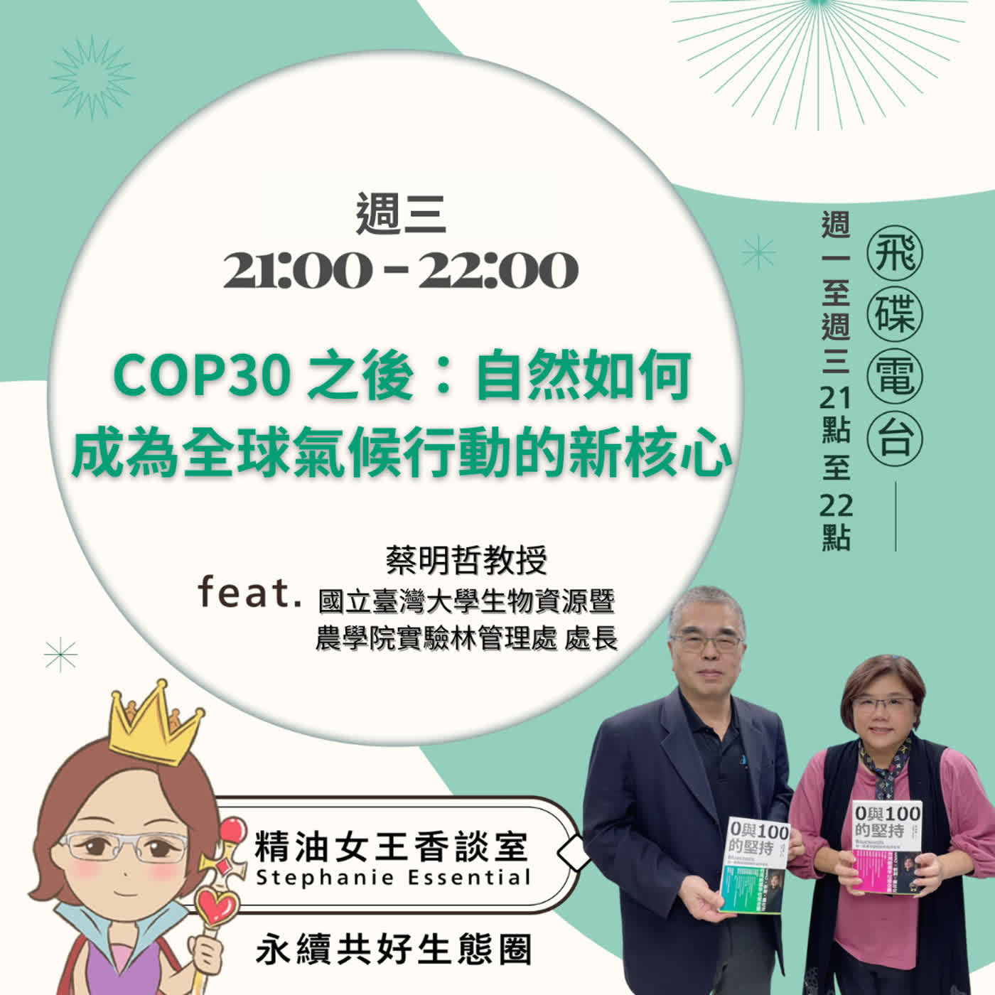 精油女王香談室 X COP30 之後:自然如何成為全球氣候行動的新核心-國立臺灣大學生物資源暨農學院實驗林管理處 處長 蔡明哲教授 (EP327) 精油女王香談室 X COP30 之後:自然如何成為全球氣候行動的新核心-國立臺灣大學生物資源暨農學院實驗林管理處 處長 蔡明哲教授 (EP327)