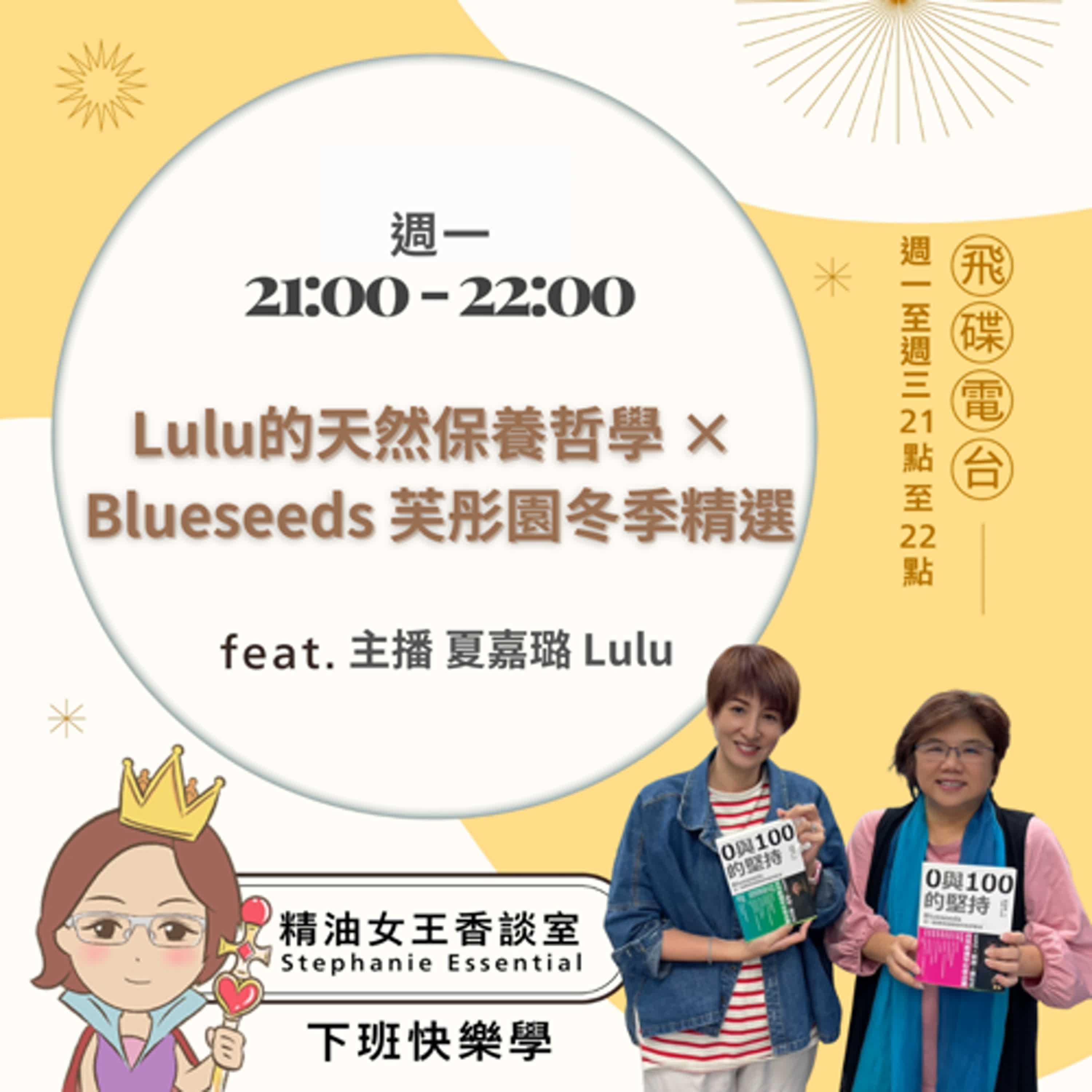 精油女王香談室 X Lulu的天然保養哲學 × Blueseeds 芙彤園冬季精選-主播 夏嘉璐Lulu（EP304） episode artwork
