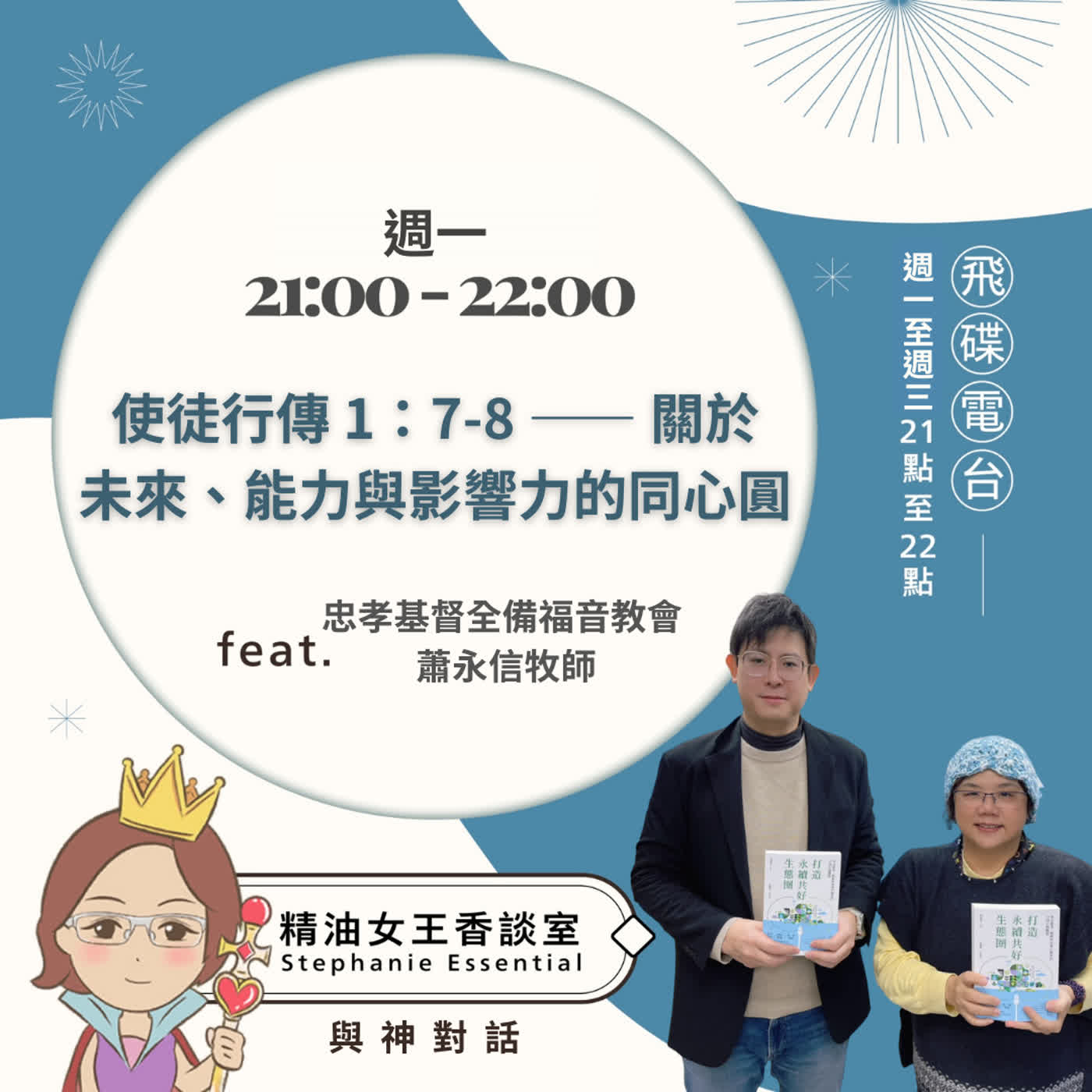精油女王香談室 X 使徒行傳 1：7-8 —— 關於未來、能力與影響力的同心圓-忠孝基督全備福音教會 蕭永信牧師(EP364) episode artwork