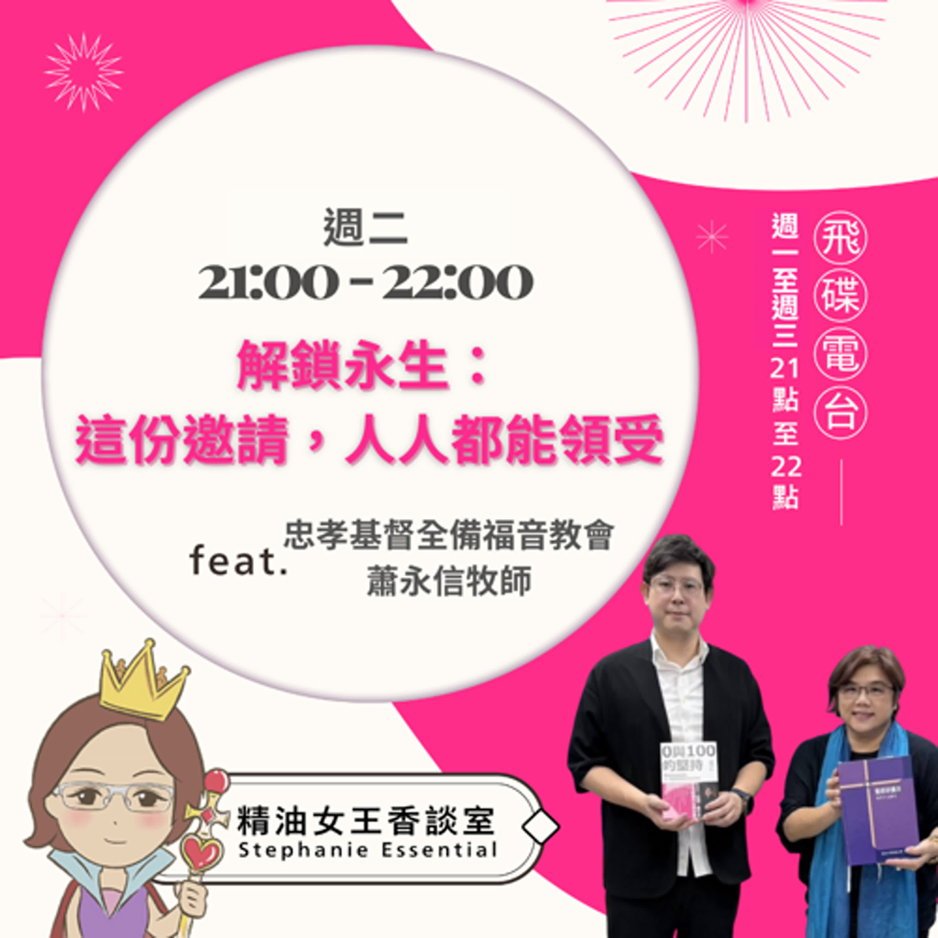 精油女王香談室 X 解鎖永生：這份邀請，人人都能領受-忠孝基督全備福音教會 蕭永信牧師（EP296） episode artwork
