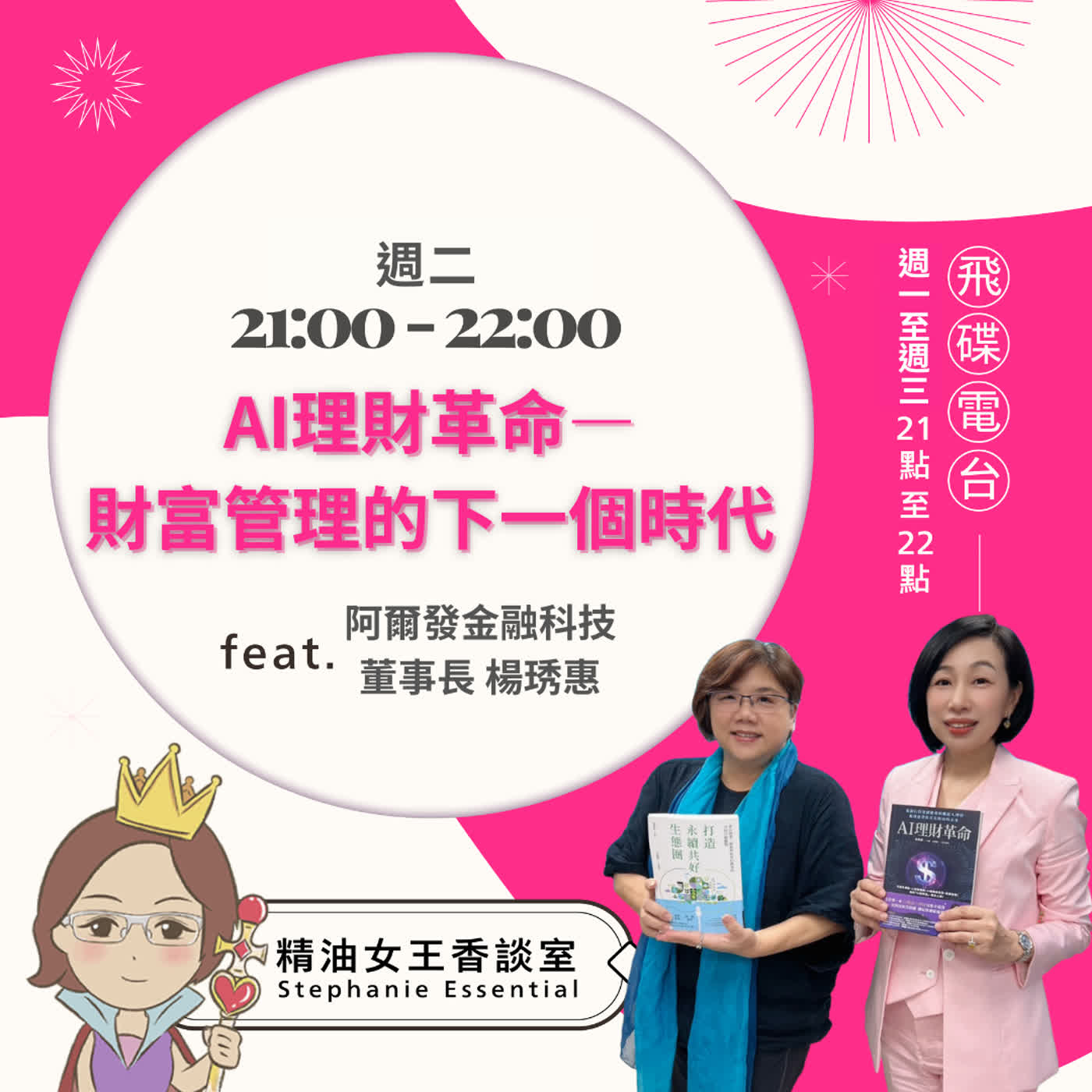精油女王香談室 X AI理財革命——財富管理的下一個時代-阿爾發金融科技董事長 楊琇惠 (EP347)