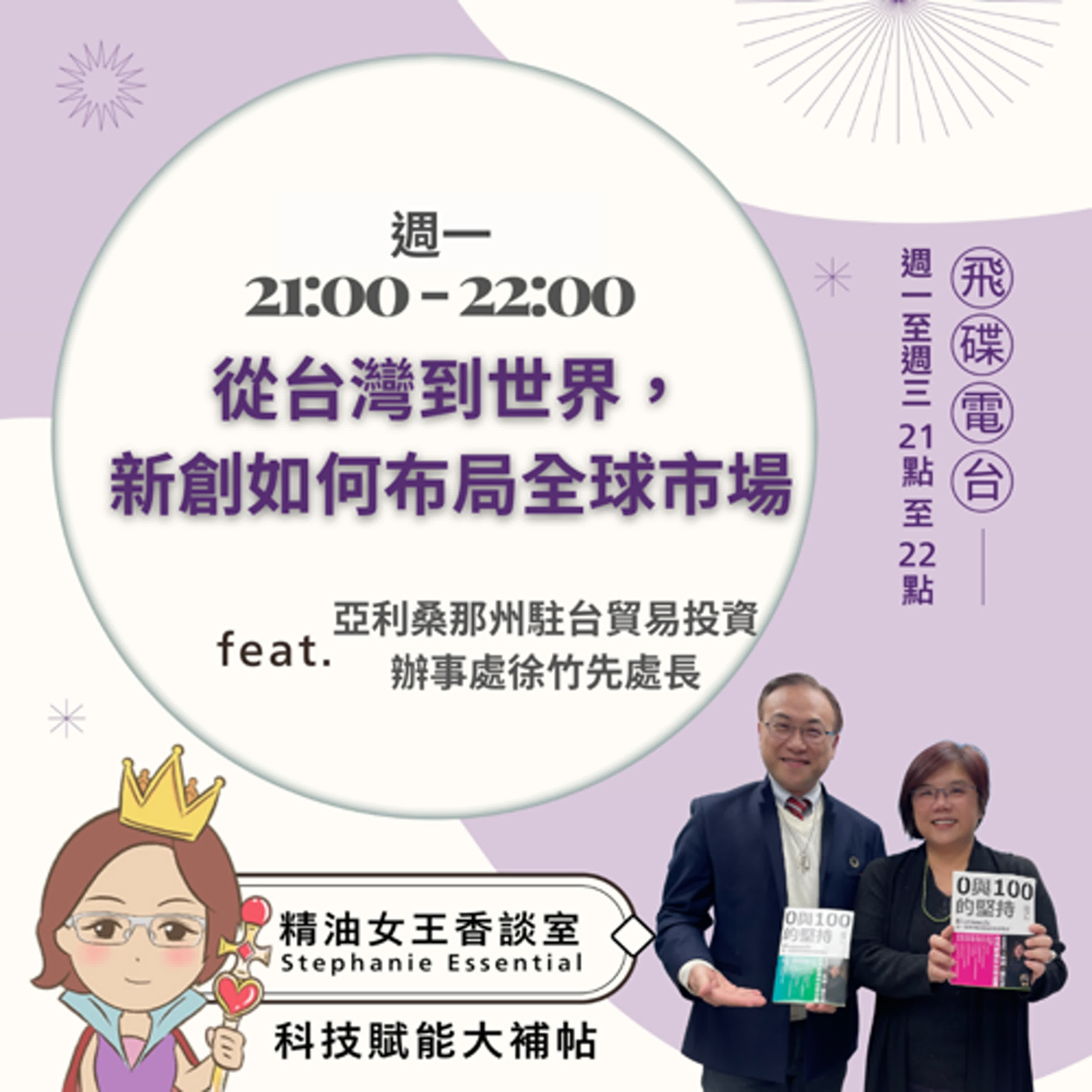精油女王香談室 X 從台灣到世界，新創如何布局全球市場-亞利桑那州駐台貿易投資辦事處徐竹先處長 (EP289) episode artwork