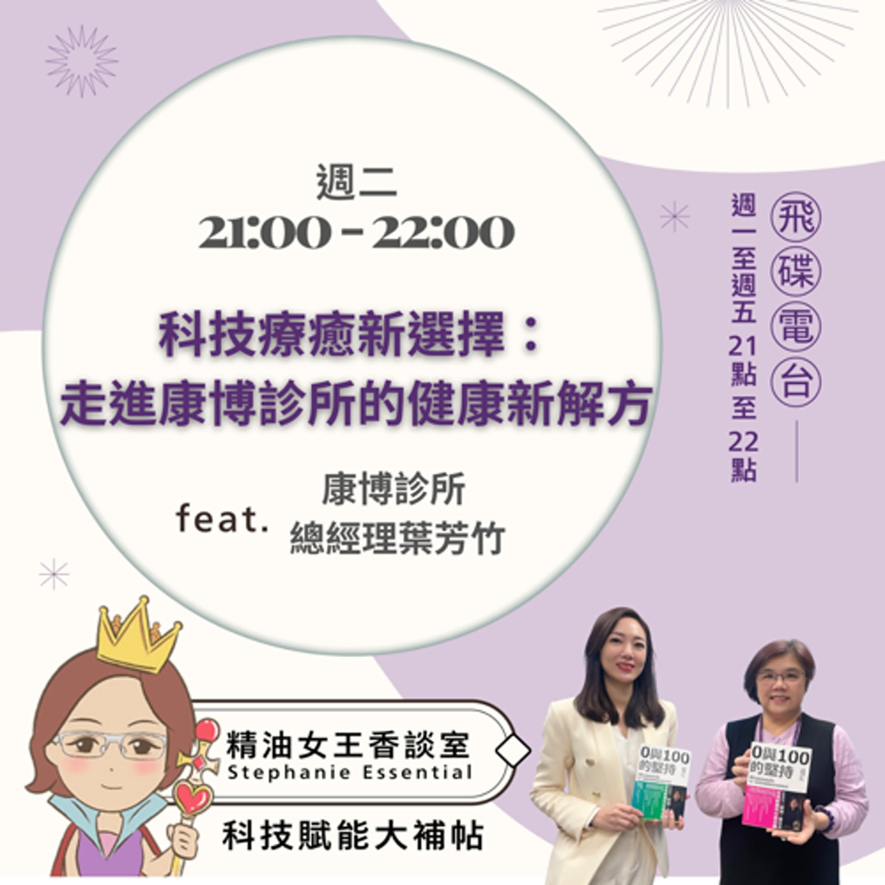 精油女王香談室 X  科技療癒新選擇：走進康博診所的健康新解方-康博診所 總經理 葉芳竹 （EP178） episode artwork