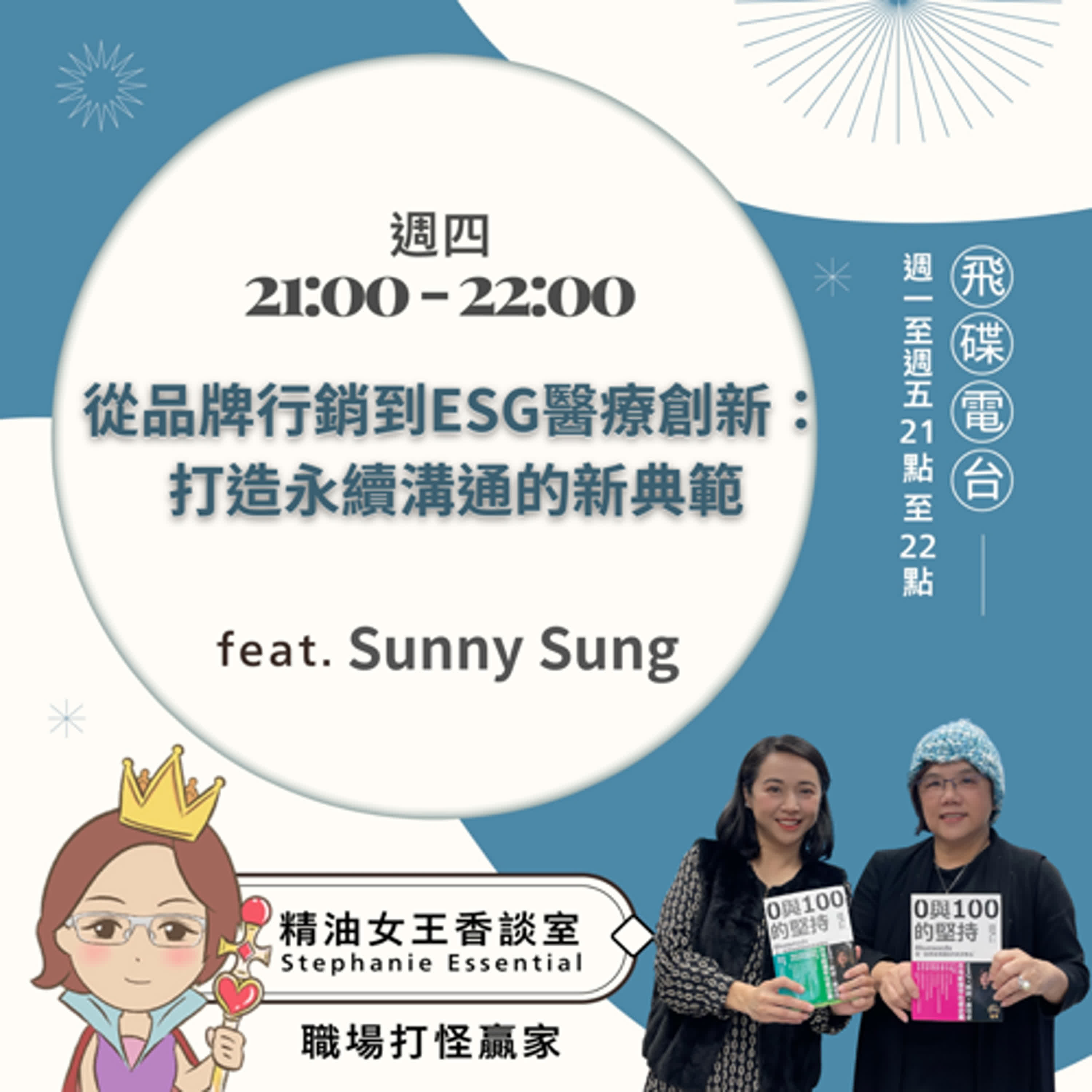 精油女王香談室 X 從品牌行銷到ESG醫療創新：勇敢轉身，打造永續溝通的新典範-Sunny Sung（EP137） episode artwork