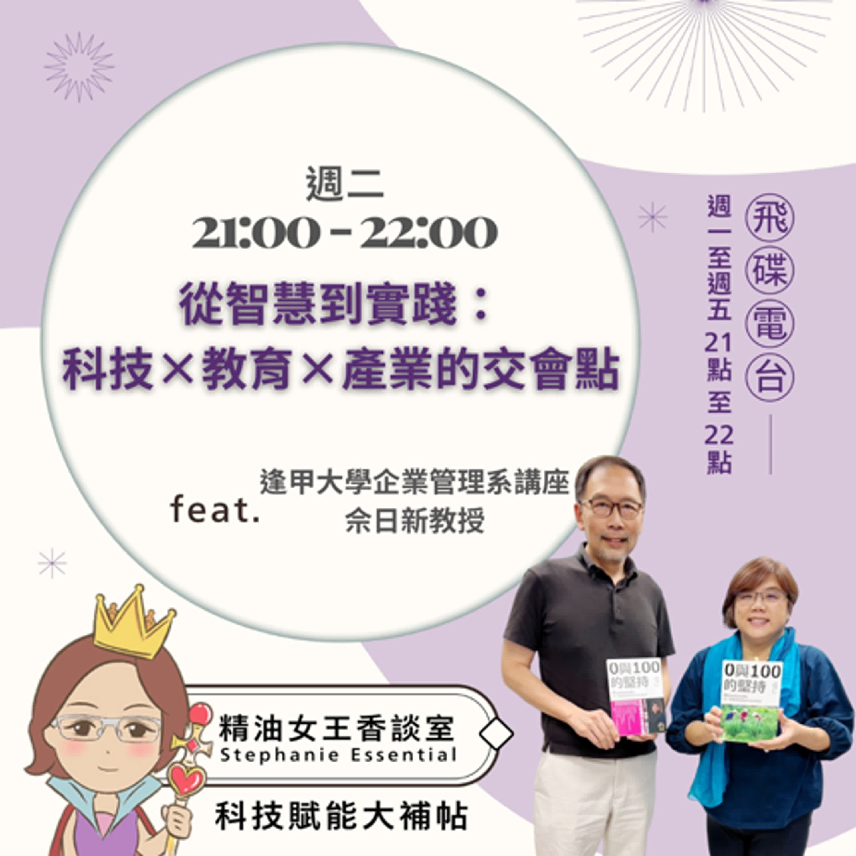 精油女王香談室 X 從智慧到實踐：科技×教育×產業的交會點-逢甲大學企業管理系講座 佘日新教授 (EP243) episode artwork