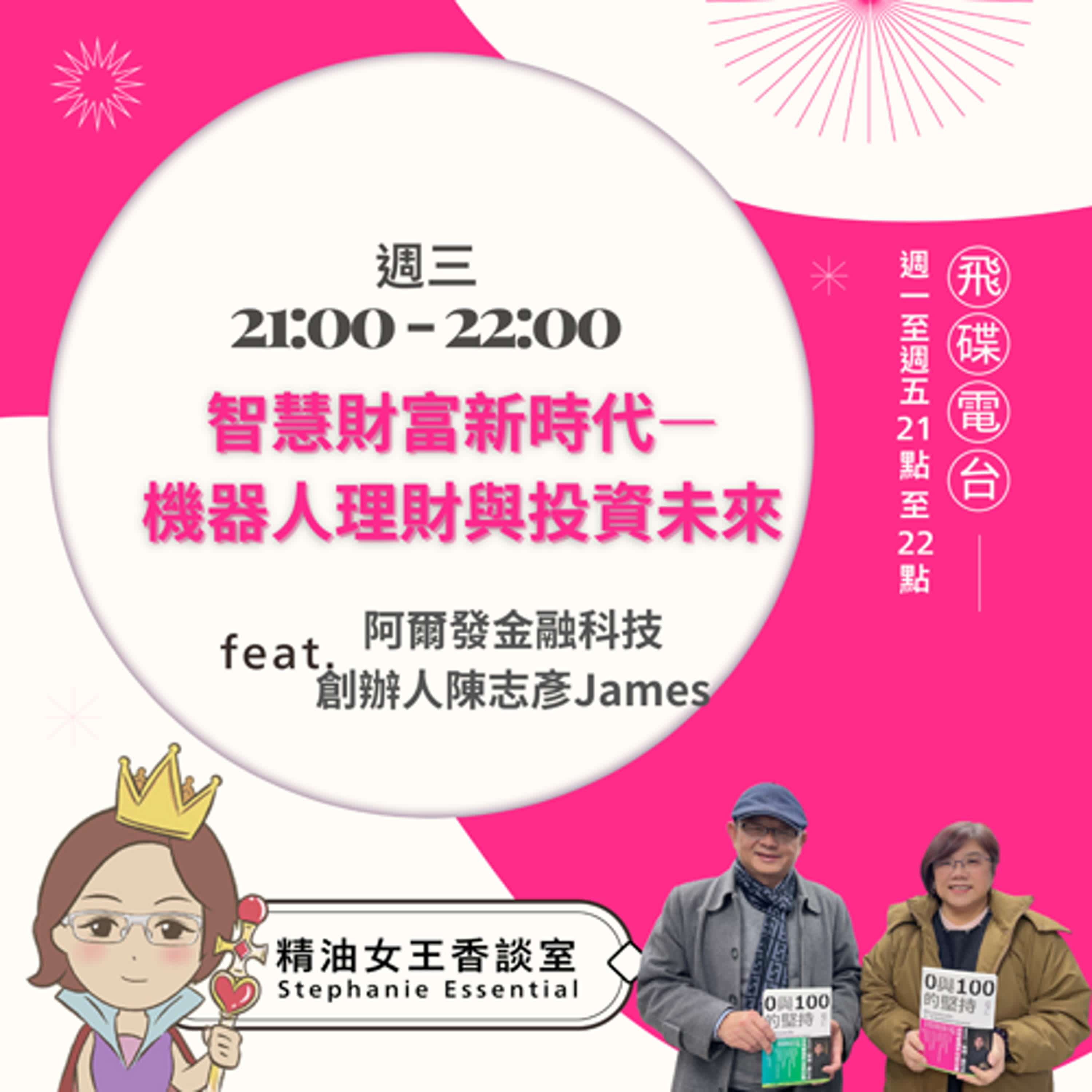 精油女王香談室 X 智慧財富新時代—機器人理財與投資未來-阿爾發金融科技創辦人陳志彥James (EP136） episode artwork