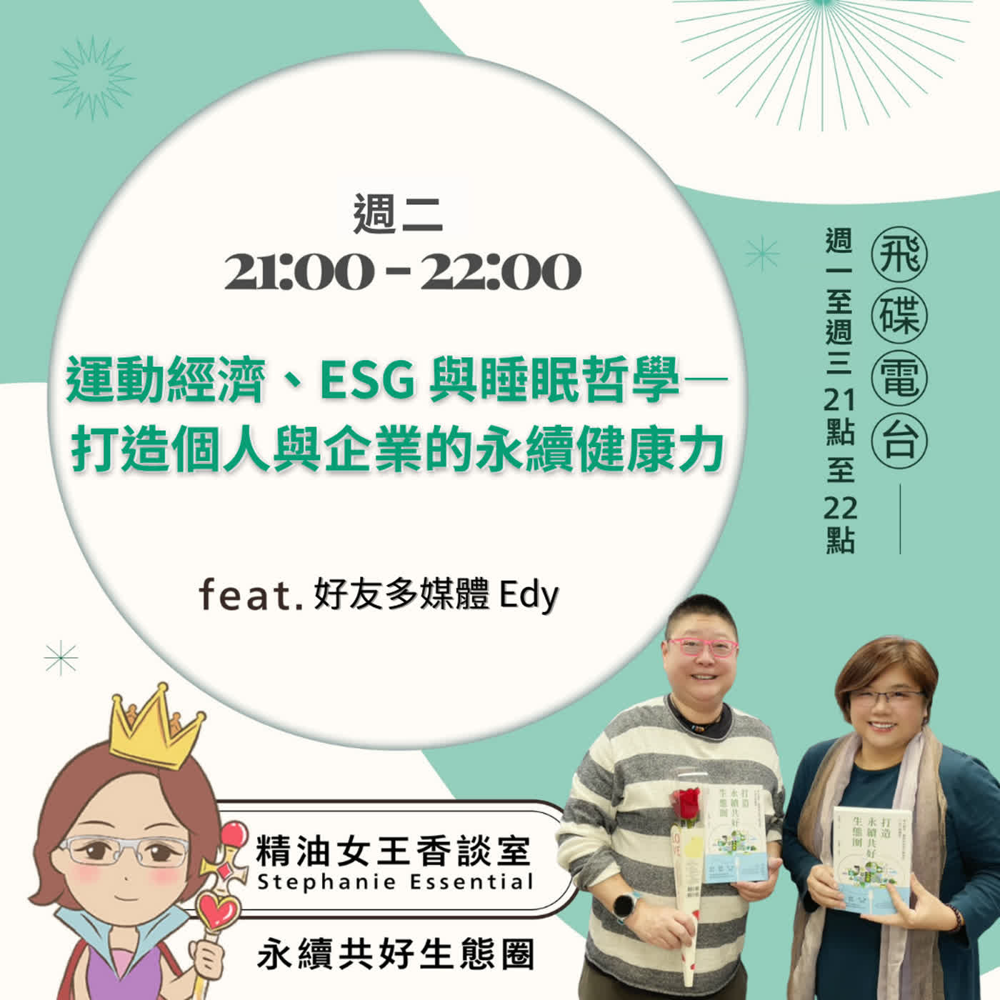 精油女王香談室 X 運動經濟、ESG 與睡眠哲學—打造個人與企業的永續健康力-好友多媒體 Edy（EP392） episode artwork