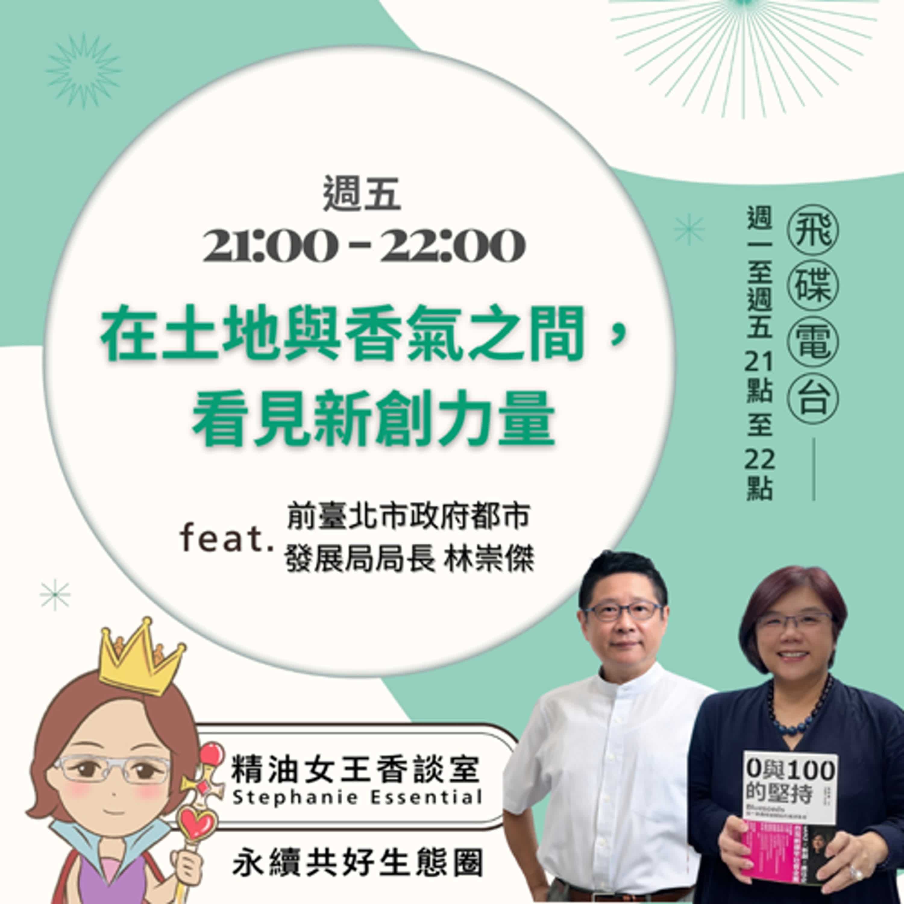 精油女王香談室 X 在土地與香氣之間，看見新創力量 - 前臺北市政府都市發展局局長 林崇傑 (EP251) episode artwork
