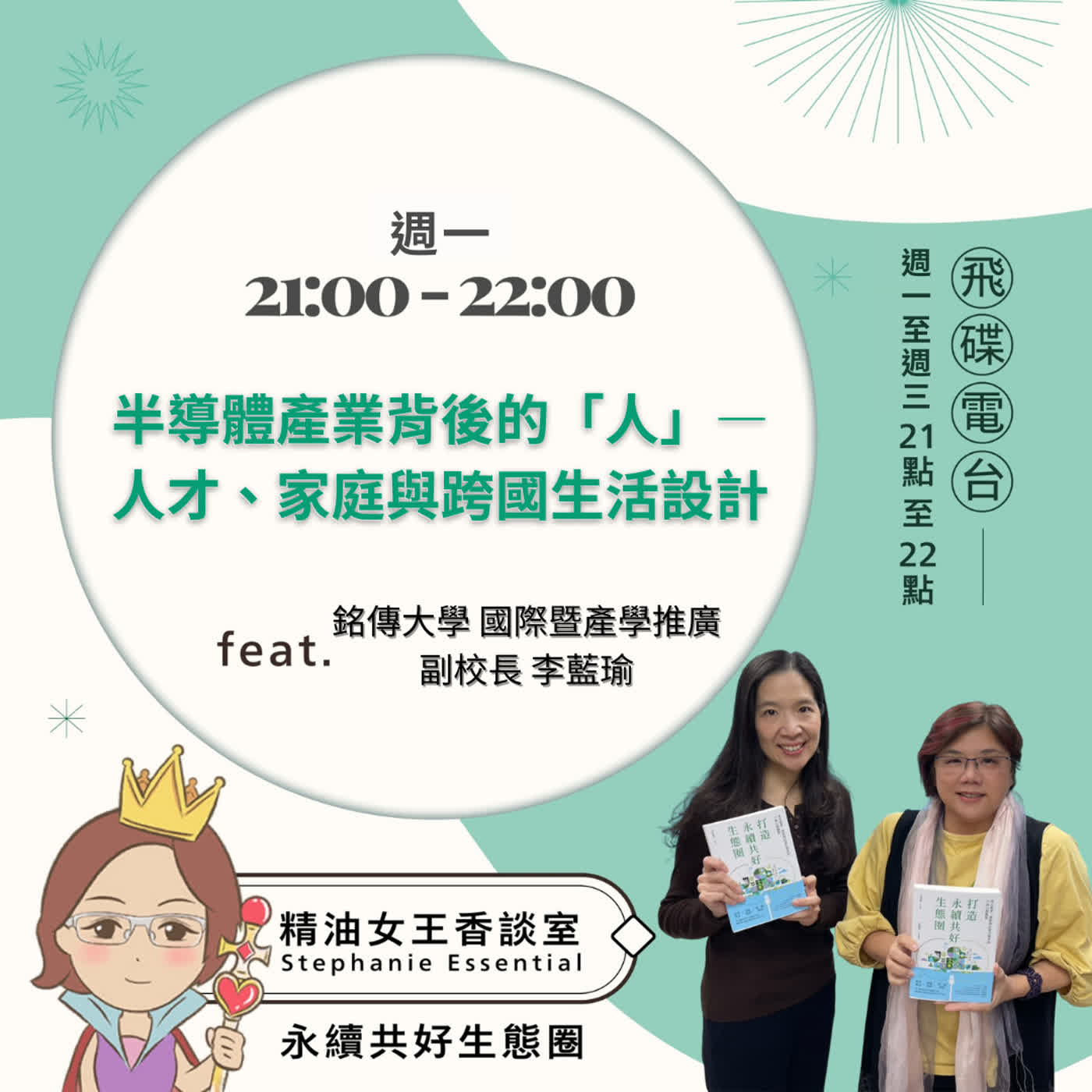 精油女王香談室 X 半導體產業背後的「人」—人才、家庭與跨國生活設計-銘傳大學 國際暨產學推廣副校長 李藍瑜 (EP337)
