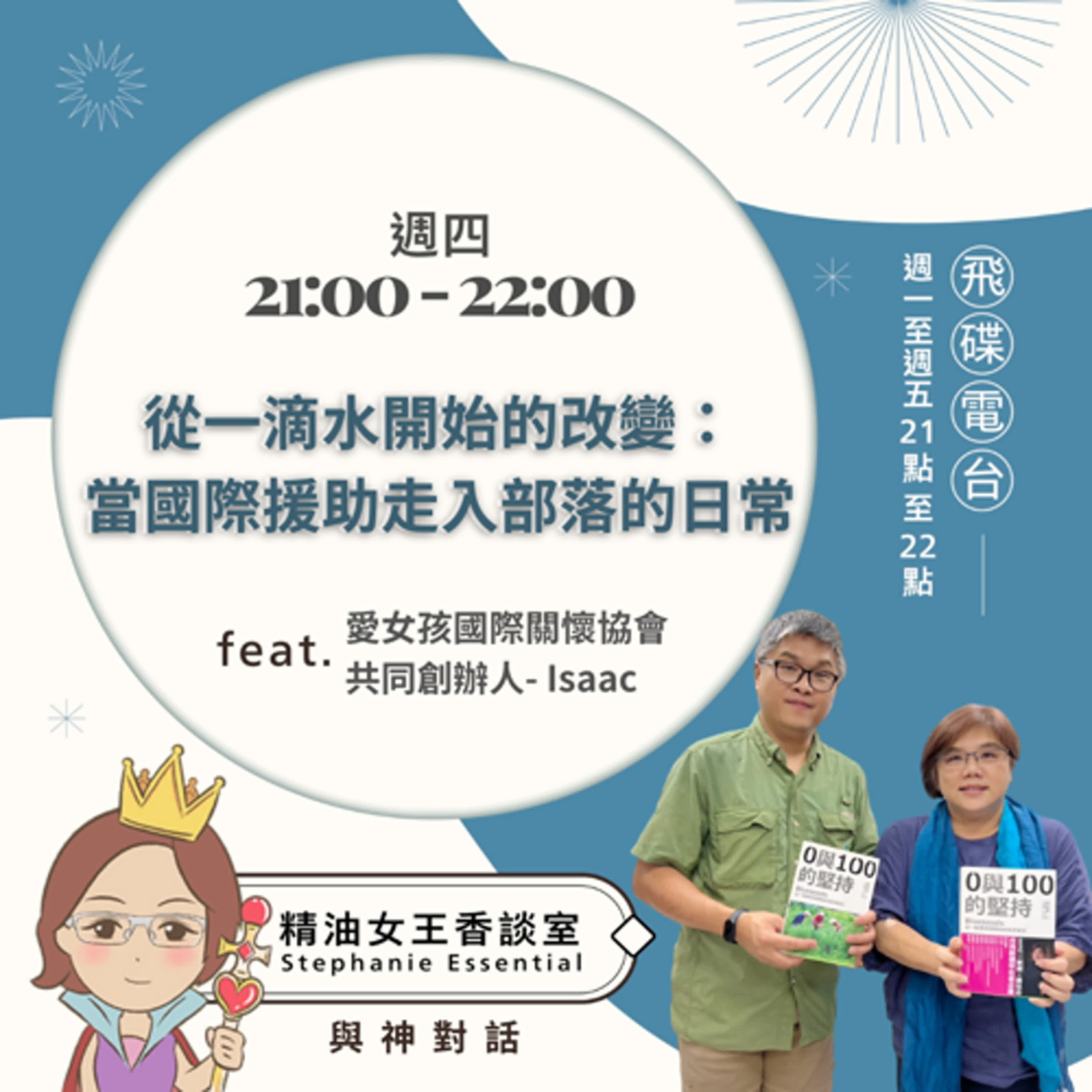 精油女王香談室 X 從一滴水開始的改變：當國際援助走入部落的日常-愛女孩國際關懷協會共同創辦人 Isaac (EP240) episode artwork