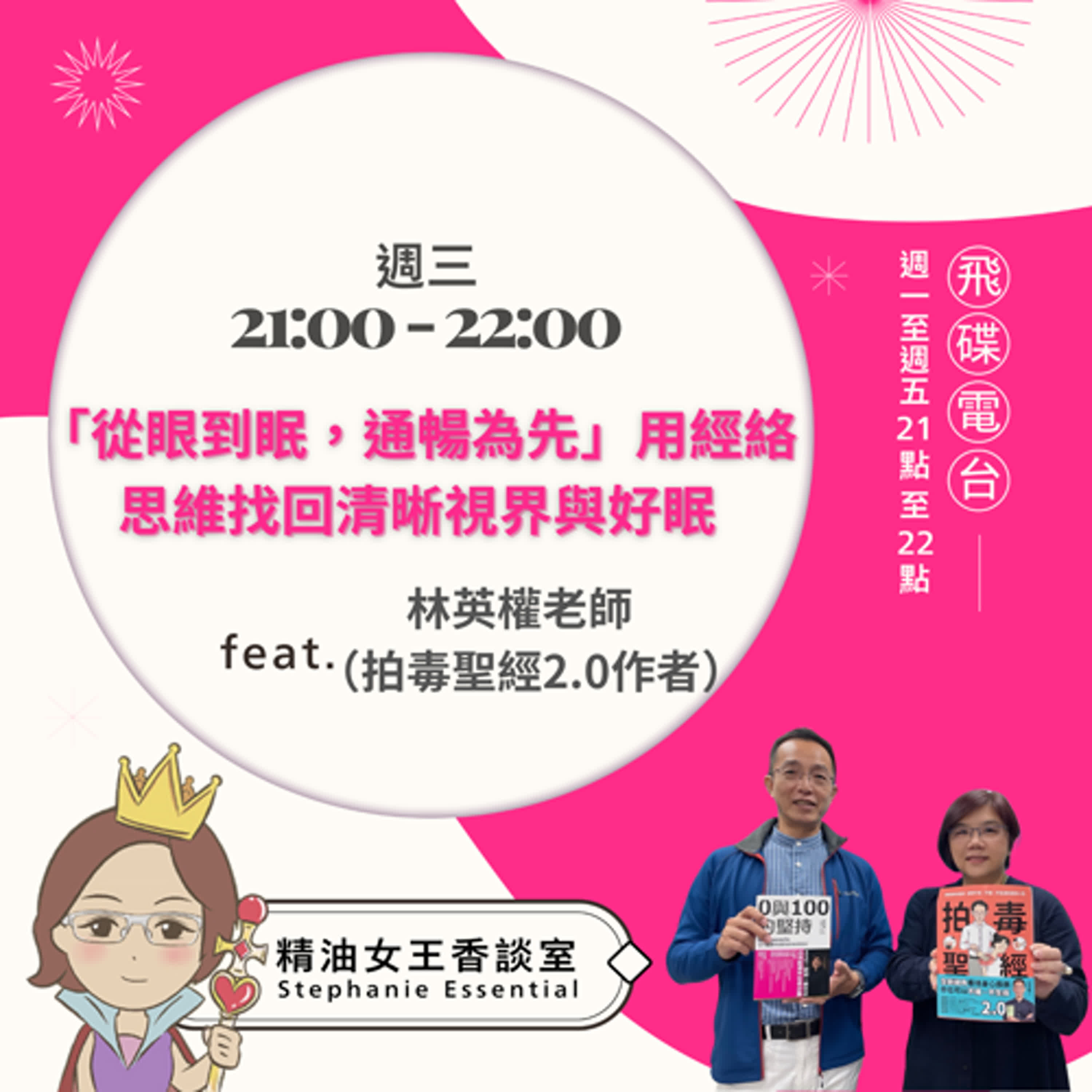 精油女王香談室 X 「從眼到眠，通暢為先」─用經絡思維找回清晰視界與好眠-拍毒聖經 林英權老師（EP151） episode artwork