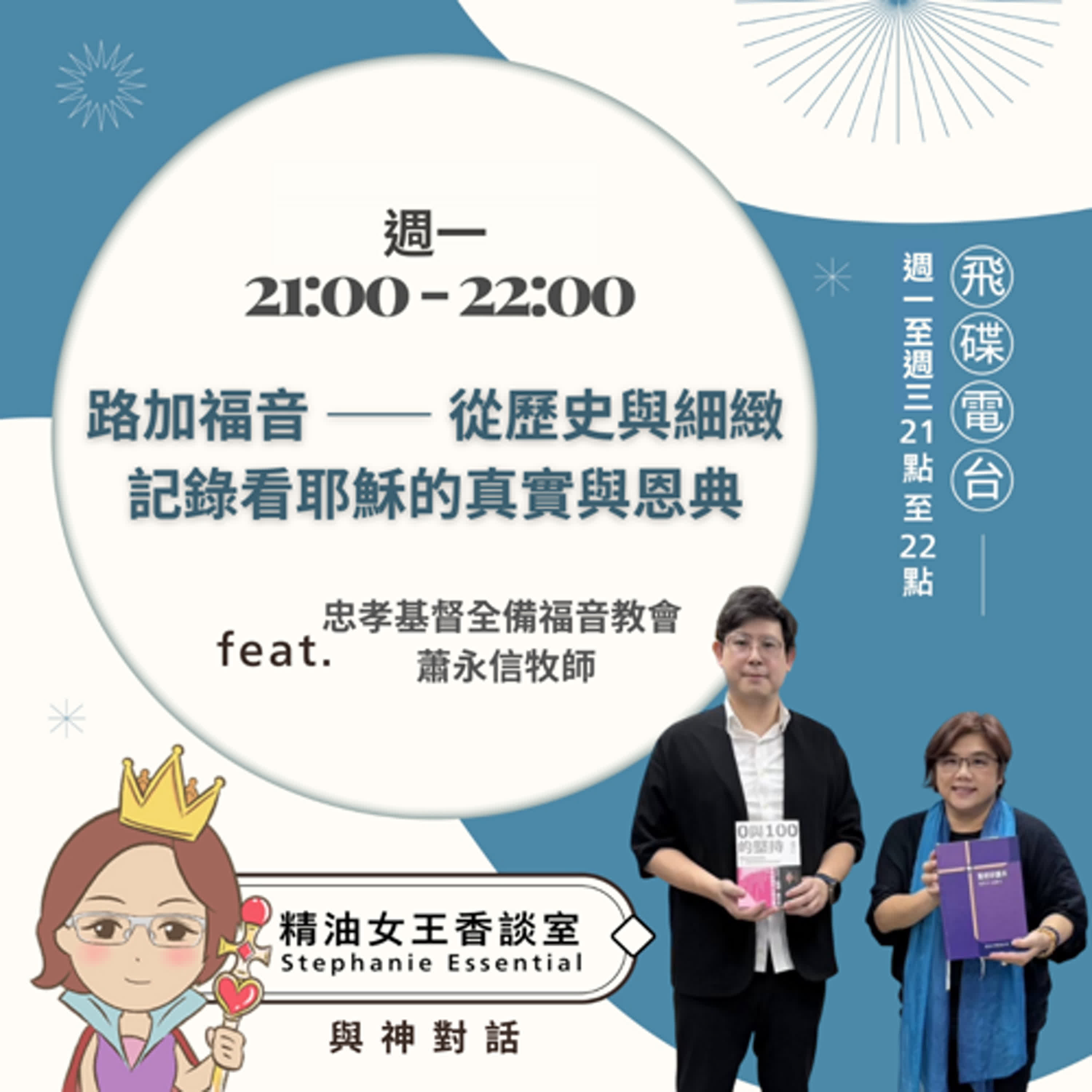 精油女王香談室 X 路加福音 —— 從歷史與細緻記錄看耶穌的真實與恩典-忠孝基督全備福音教會 蕭永信牧師（EP310） episode artwork
