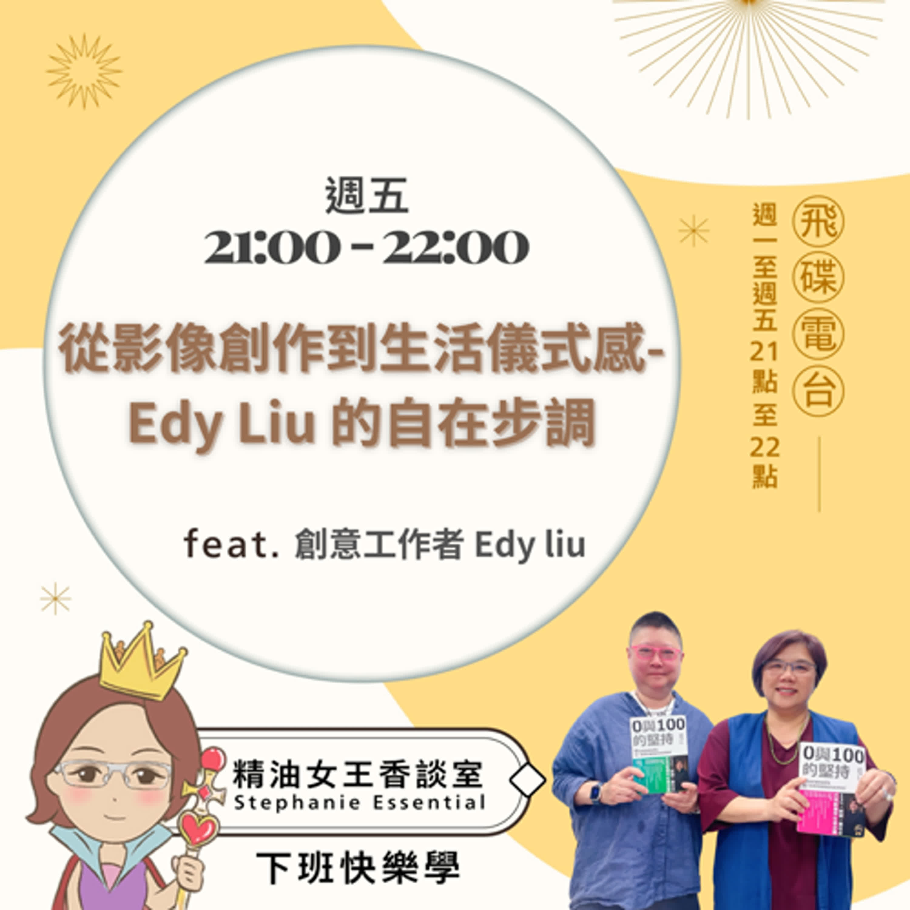 精油女王香談室 X 從影像創作到生活儀式感—Edy Liu 的自在步調-創意工作者 Edy liu （EP176） episode artwork