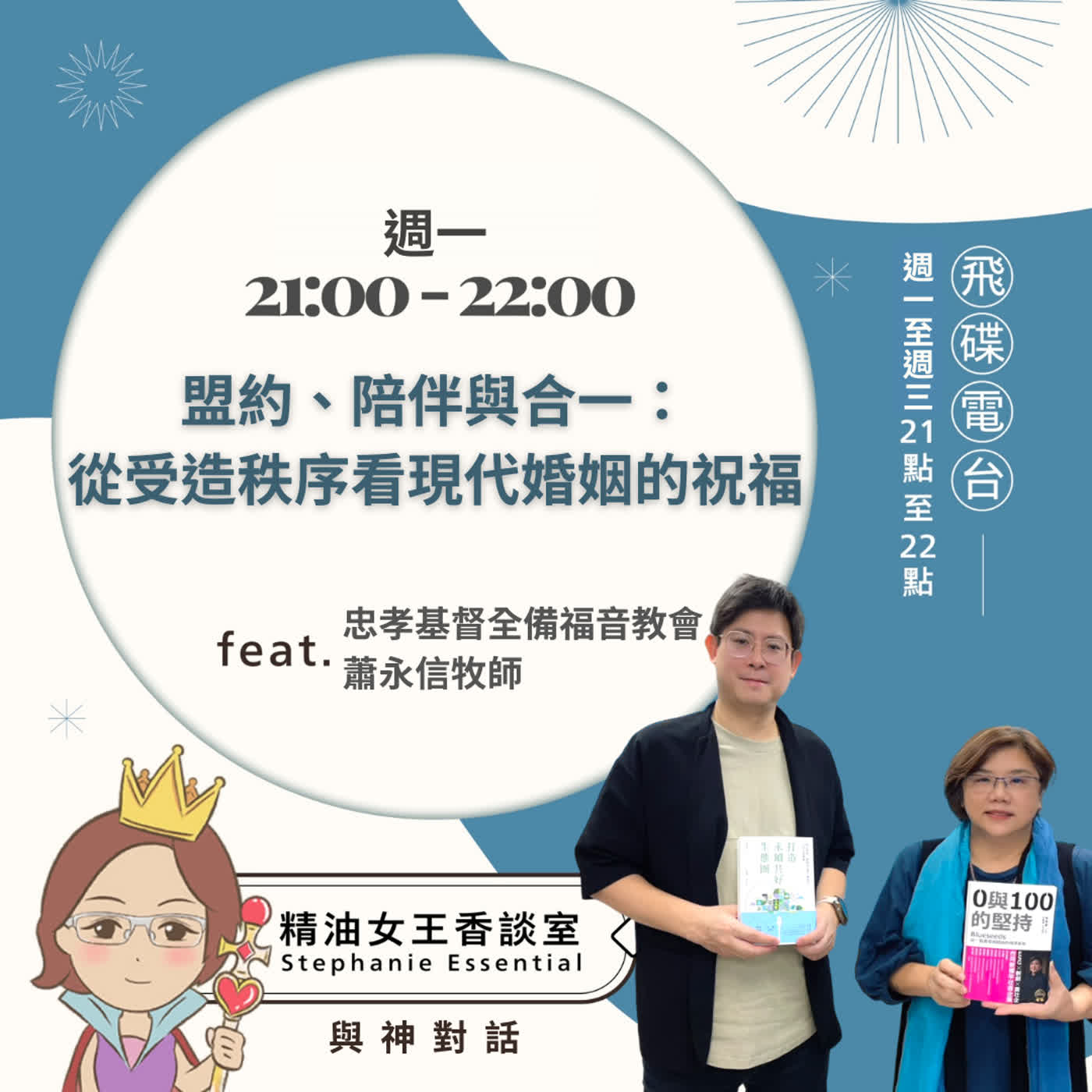 精油女王香談室 X 盟約、陪伴與合一：從受造秩序看現代婚姻的祝福-忠孝基督全備福音教會 蕭永信牧師(EP375) episode artwork