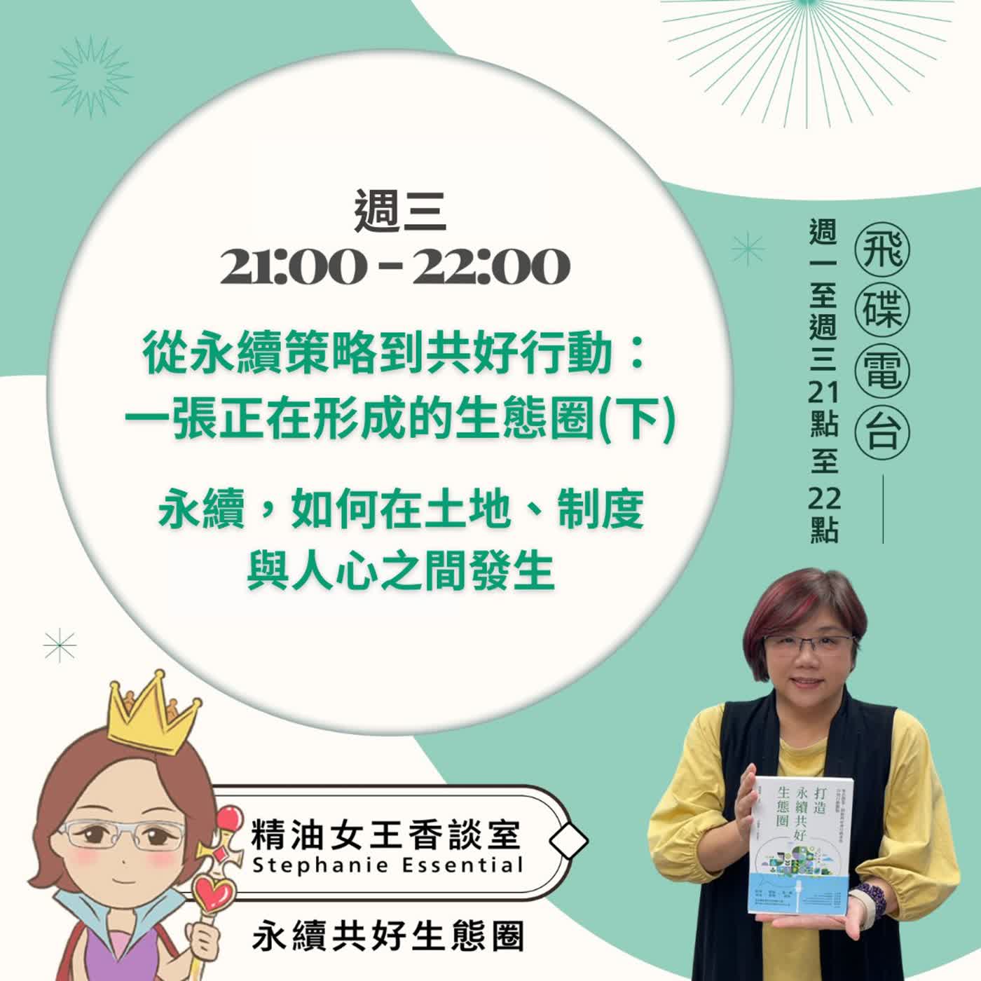 精油女王香談室 X 從永續策略到共好行動：一張正在形成的生態圈(下)-Blueseeds創辦人 Stephanie (EP336)