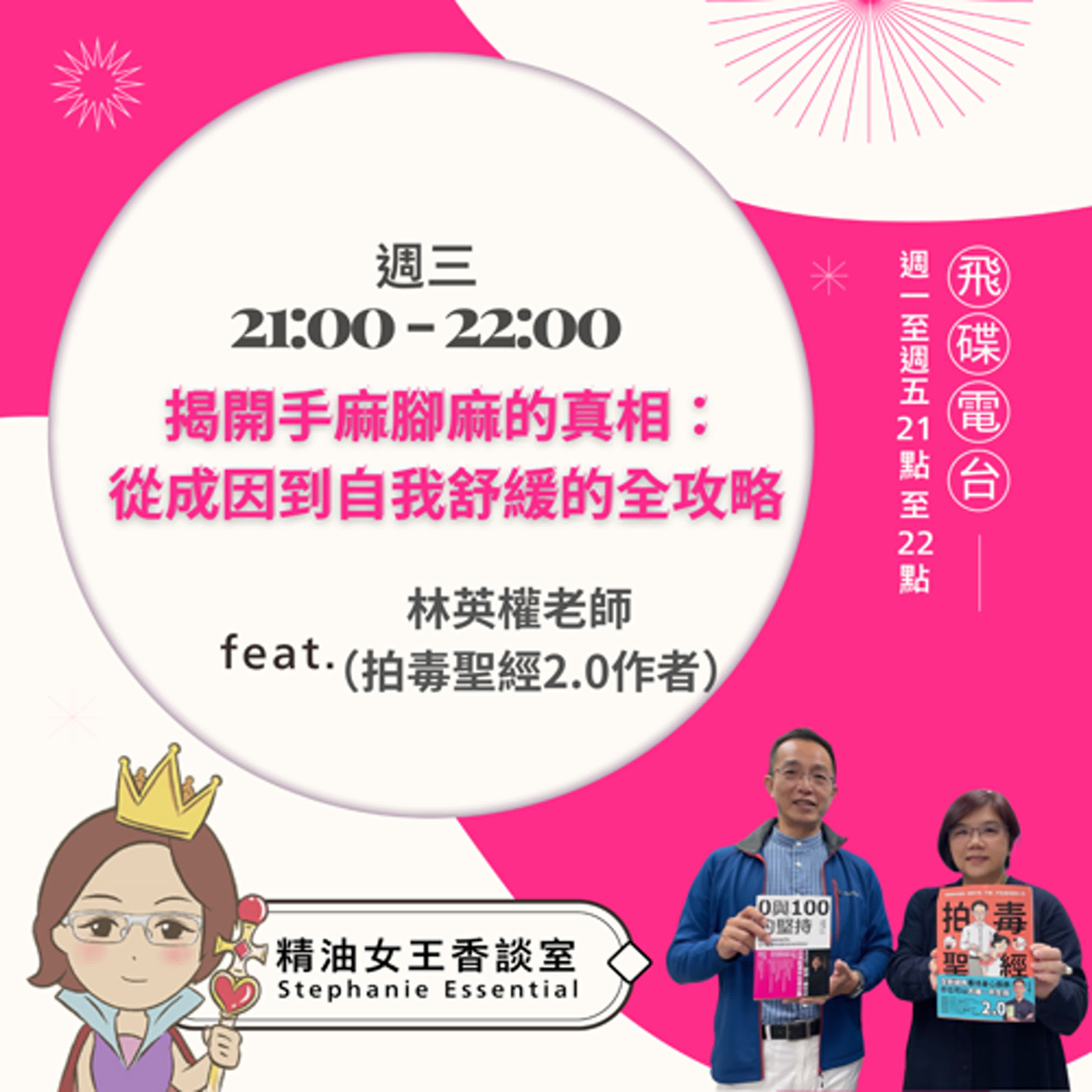精油女王香談室 X  揭開手麻腳麻的真相：從成因到自我舒緩的全攻略-拍毒聖經 林英權老師（EP174） episode artwork