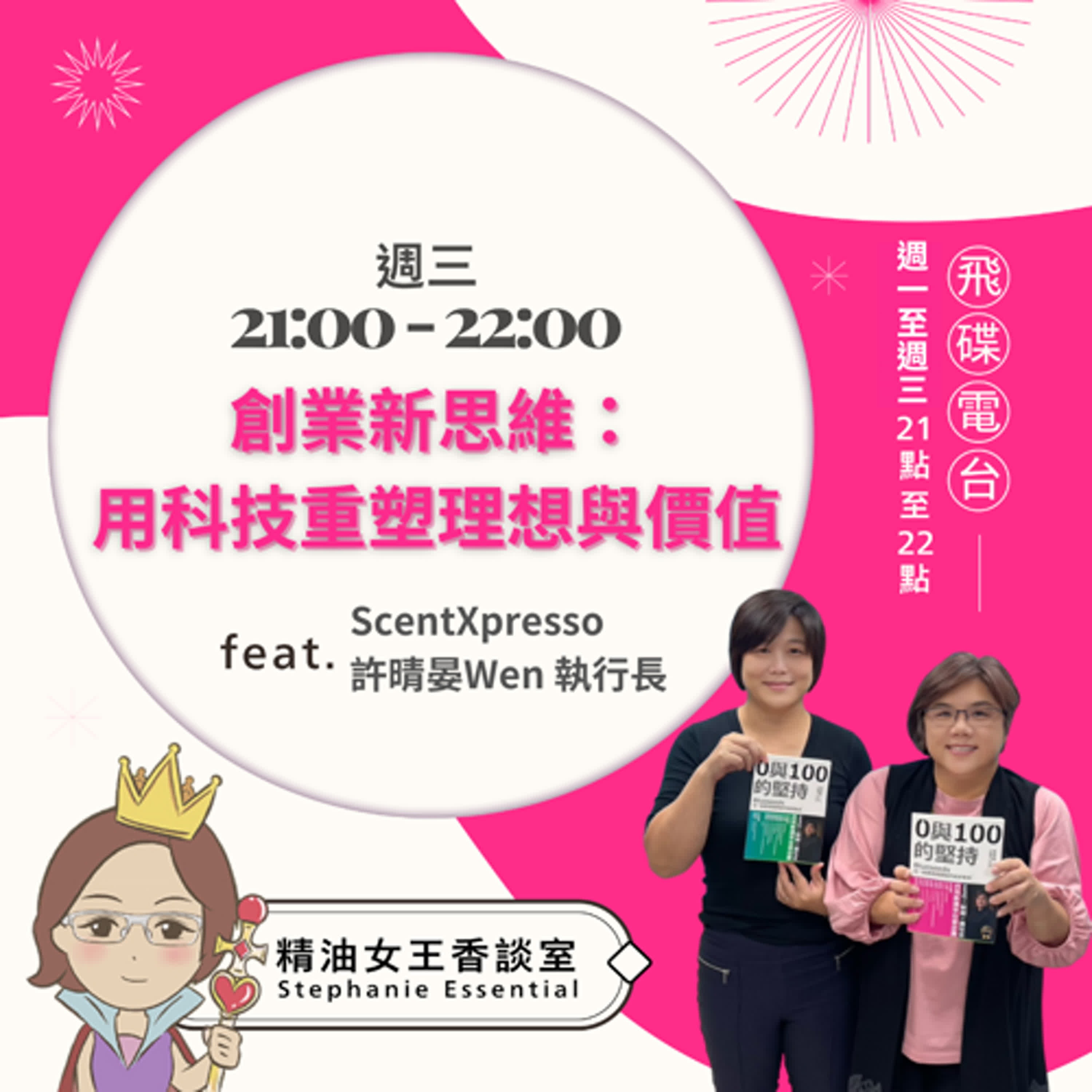 精油女王香談室 X 創業新思維：用科技重塑理想與價值-連續創業家 許晴晏（EP306） episode artwork