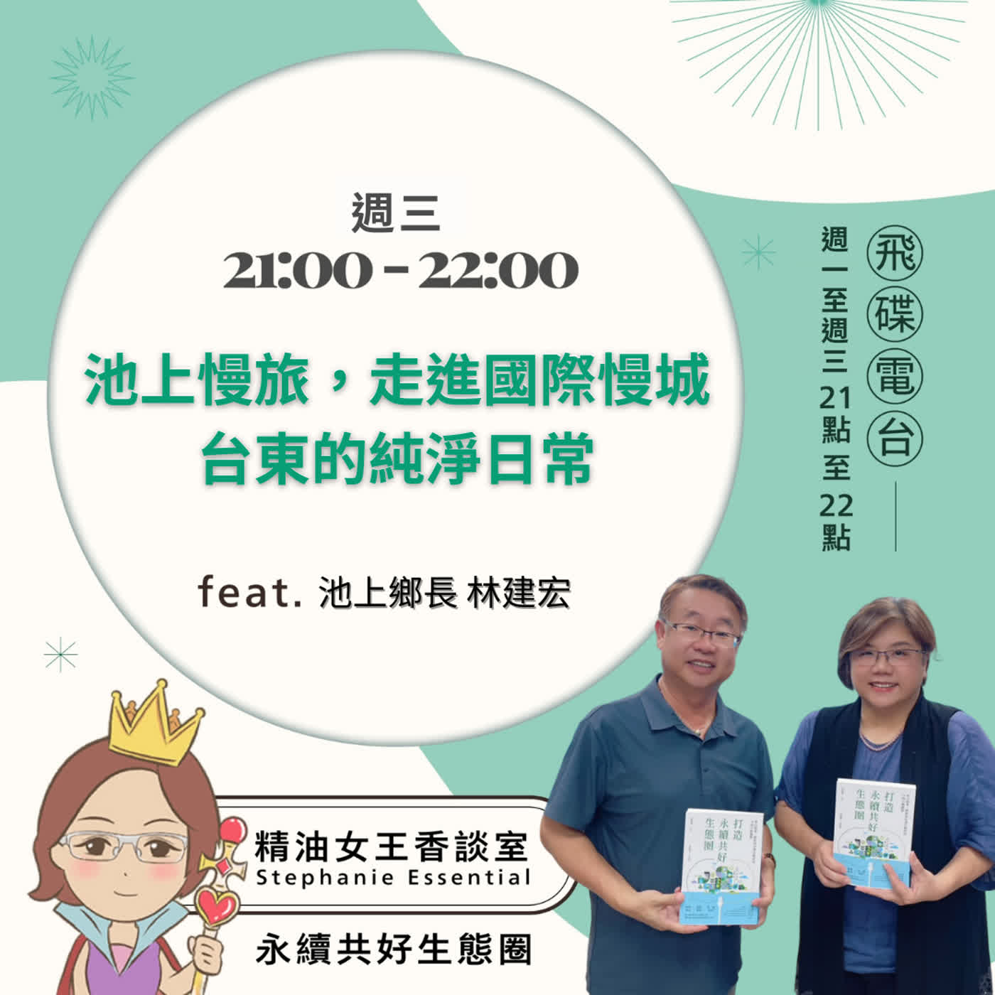 精油女王香談室 X 池上慢旅,走進國際慢城 台東的純淨日常-池上鄉長 林建宏(EP380) episode artwork