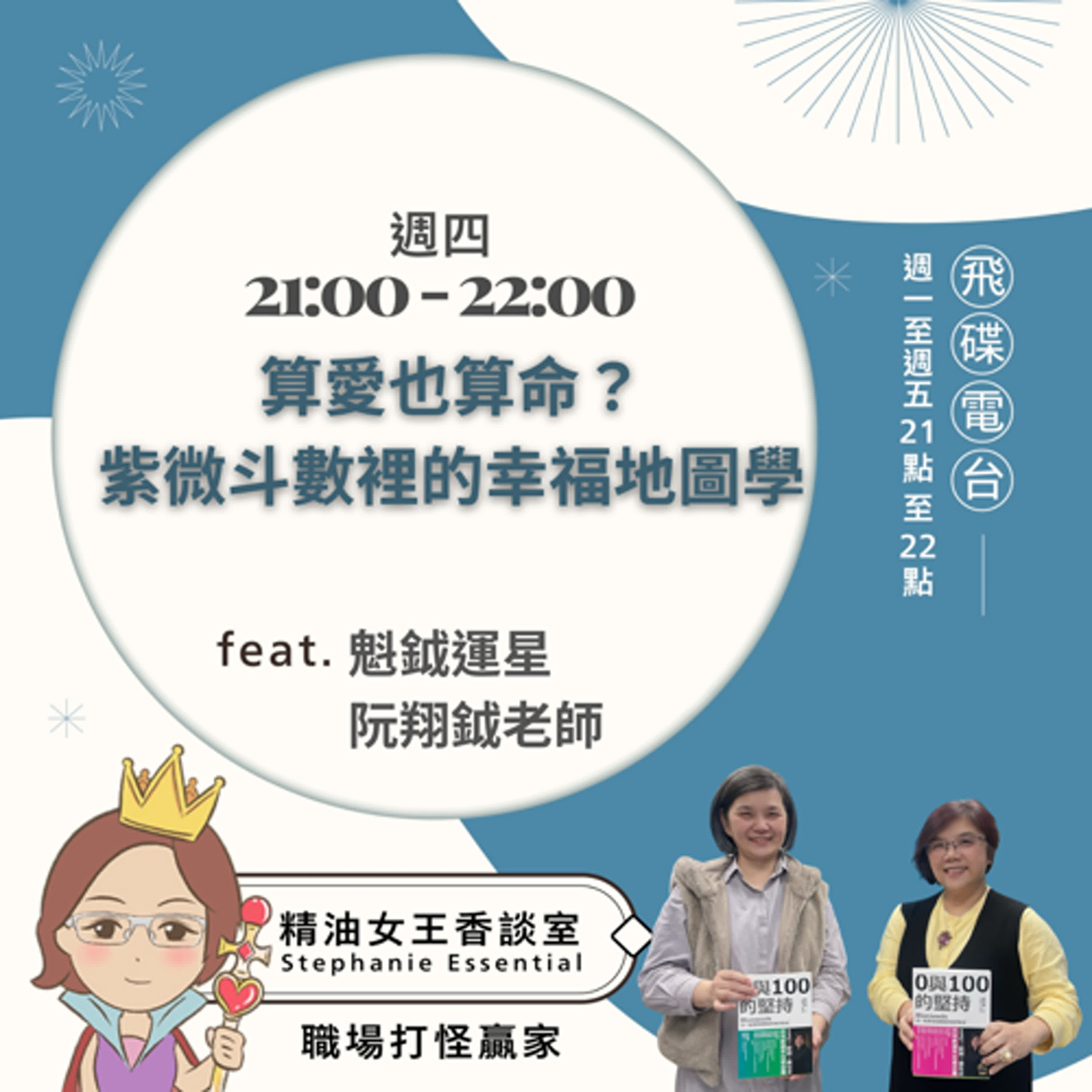 精油女王香談室 X  算愛也算命？紫微斗數裡的幸福地圖學-魁鉞運星 阮翔鉞老師（EP165） episode artwork