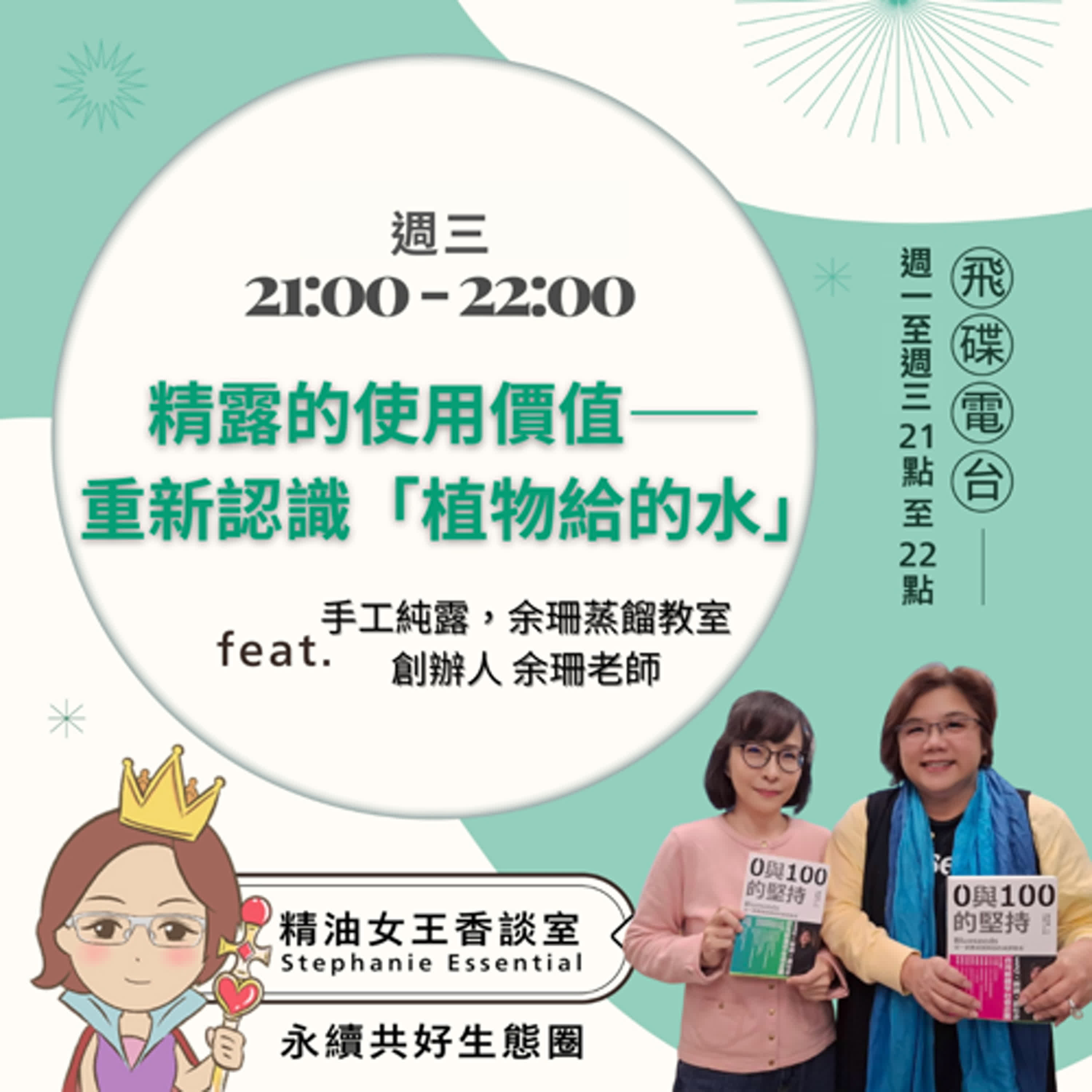 精油女王香談室 X 精露的使用價值——重新認識「植物給的水」-手工純露，余珊蒸餾教室創辦人 余珊老師（EP309） episode artwork