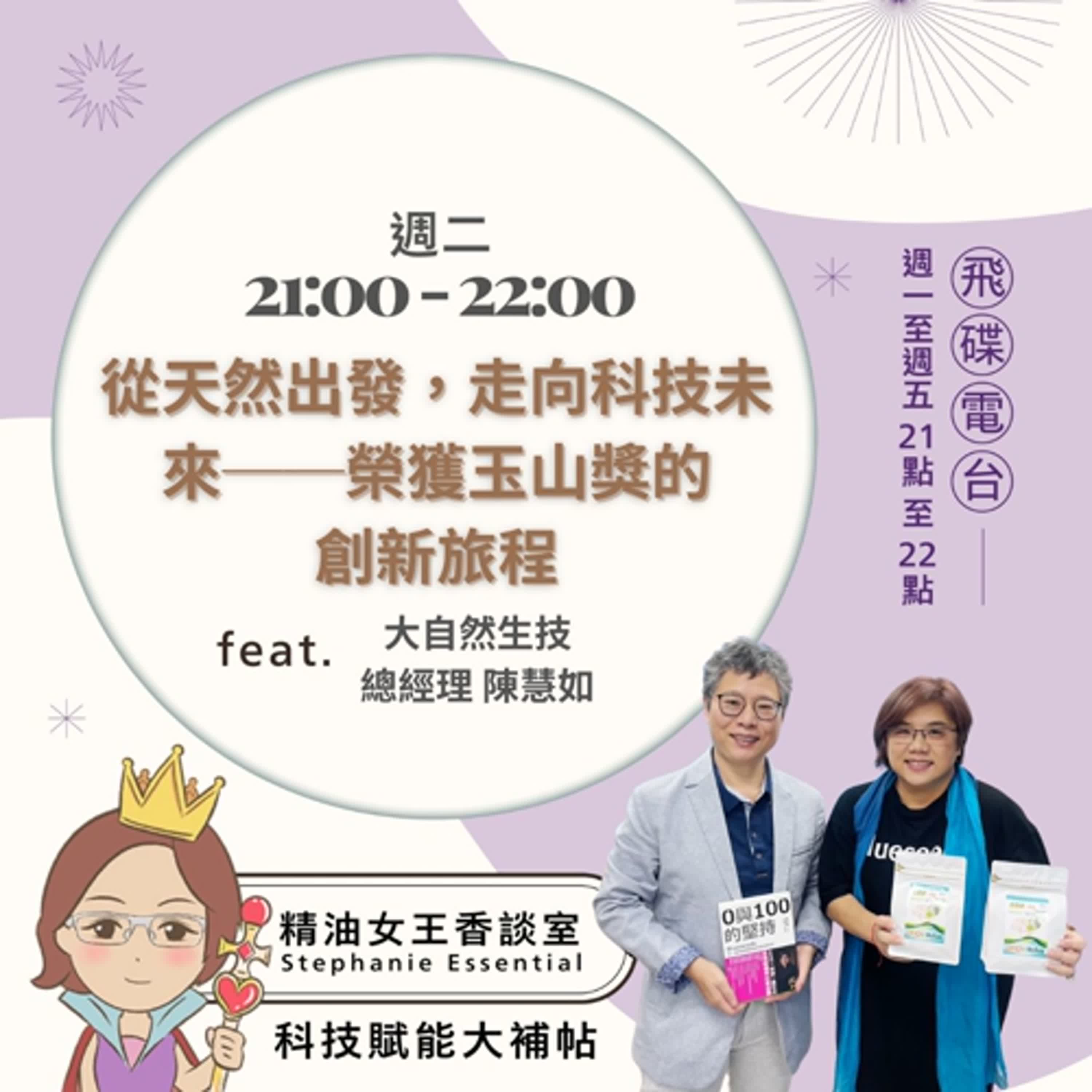 精油女王香談室Ｘ從天然出發,走向科技未來―榮獲玉山獎的創新旅程-大自然生技素材有限公司總經理 陳慧如(EP 238)