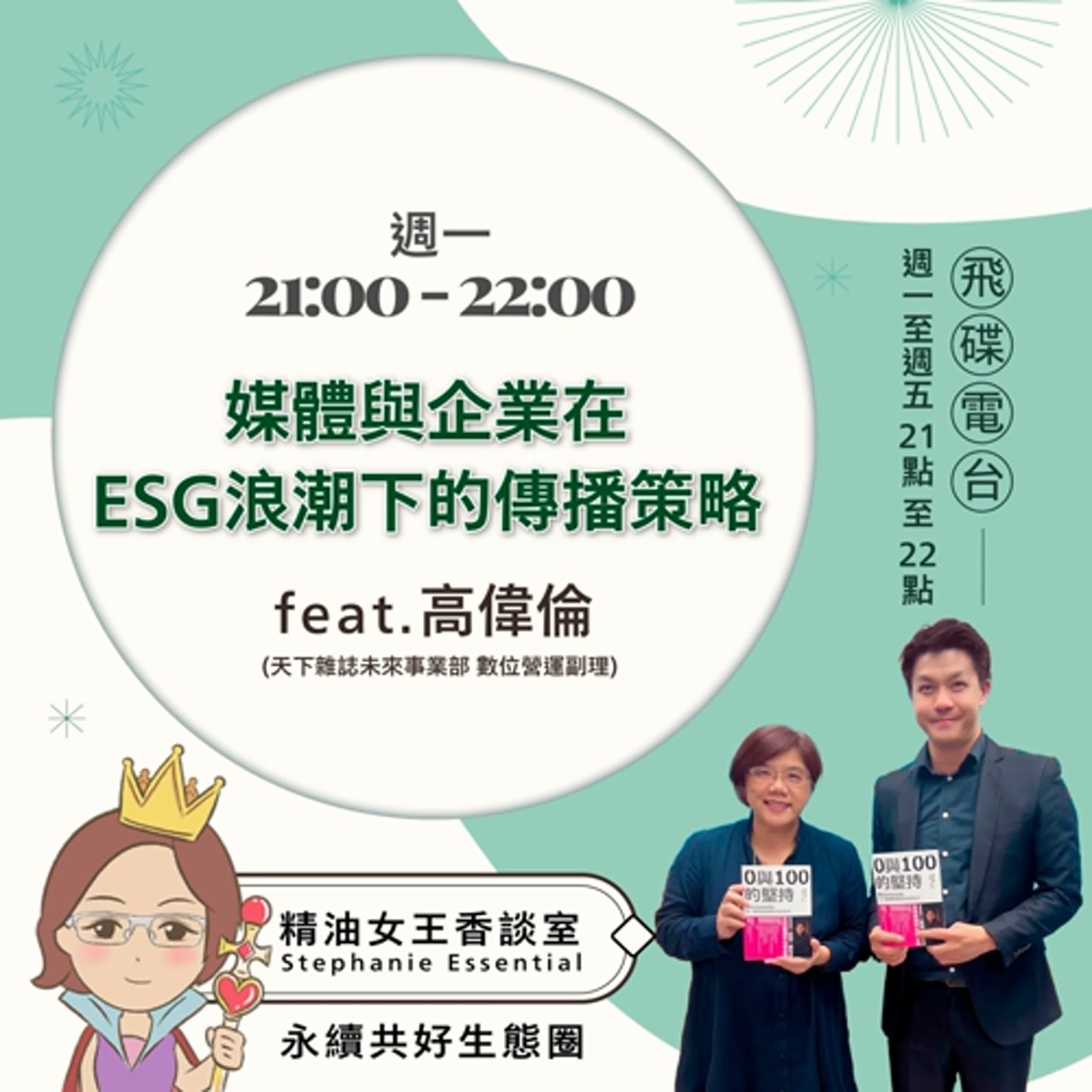 精油女王香談室 X 媒體與企業在 ESG 浪潮下的傳播策略 - 天下雜誌未來事業部 高偉倫 (EP46)