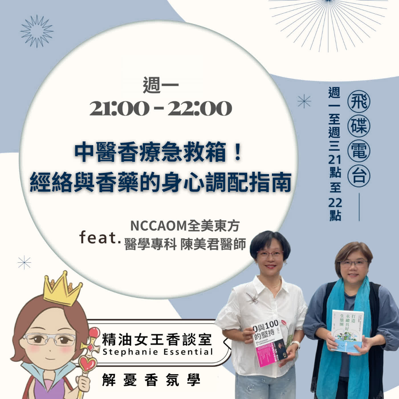 精油女王香談室 X 中醫香療急救箱！經絡與香藥的身心調配指南-NCCAOM全美東⽅醫學專科 陳美君醫師 (EP372) episode artwork