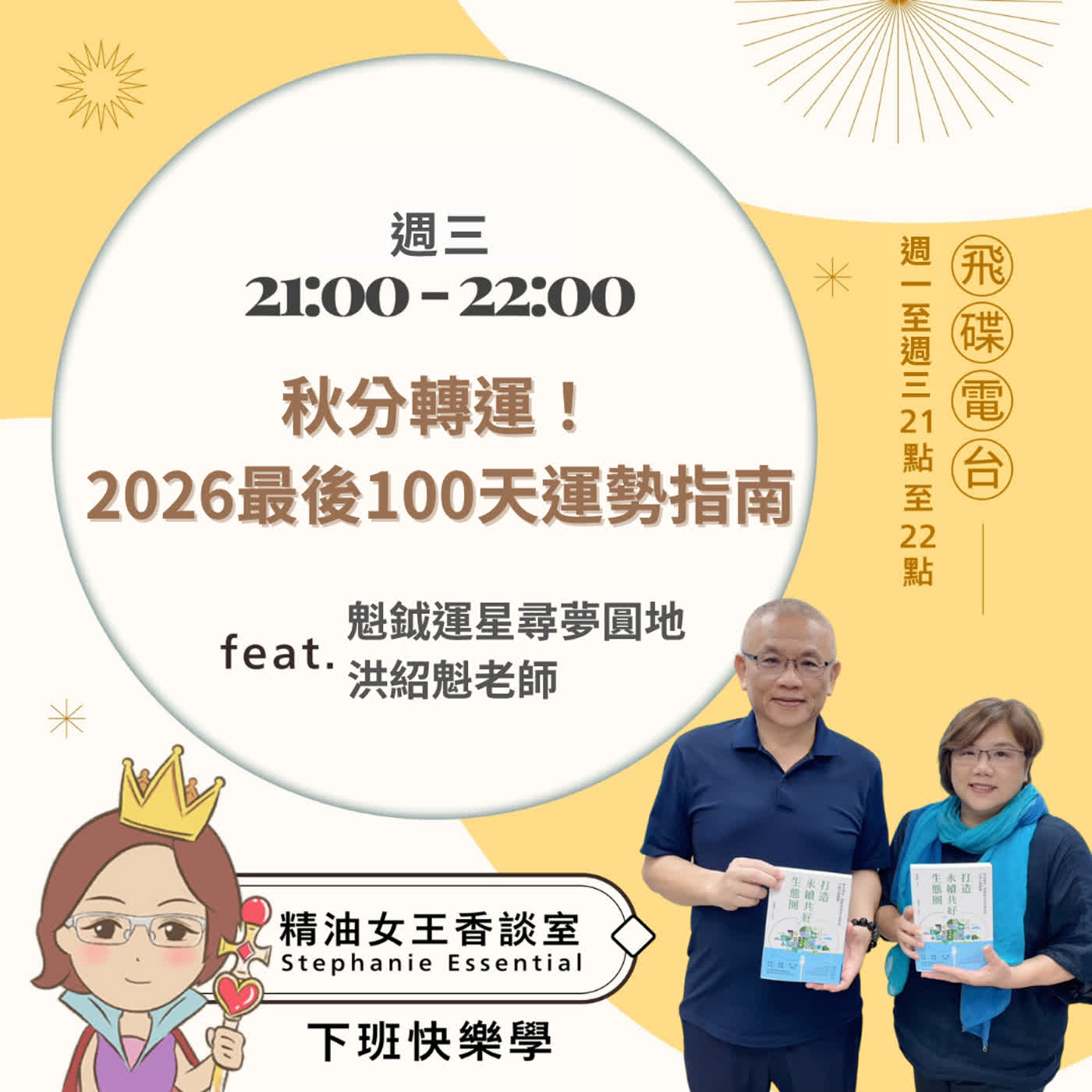 精油女王香談室 X 秋分轉運!2026最後100天運勢指南-魁鉞運星洪紹魁老師 (EP399) 精油女王香談室 X 秋分轉運!2026最後100天運勢指南-魁鉞運星洪紹魁老師 (EP399)